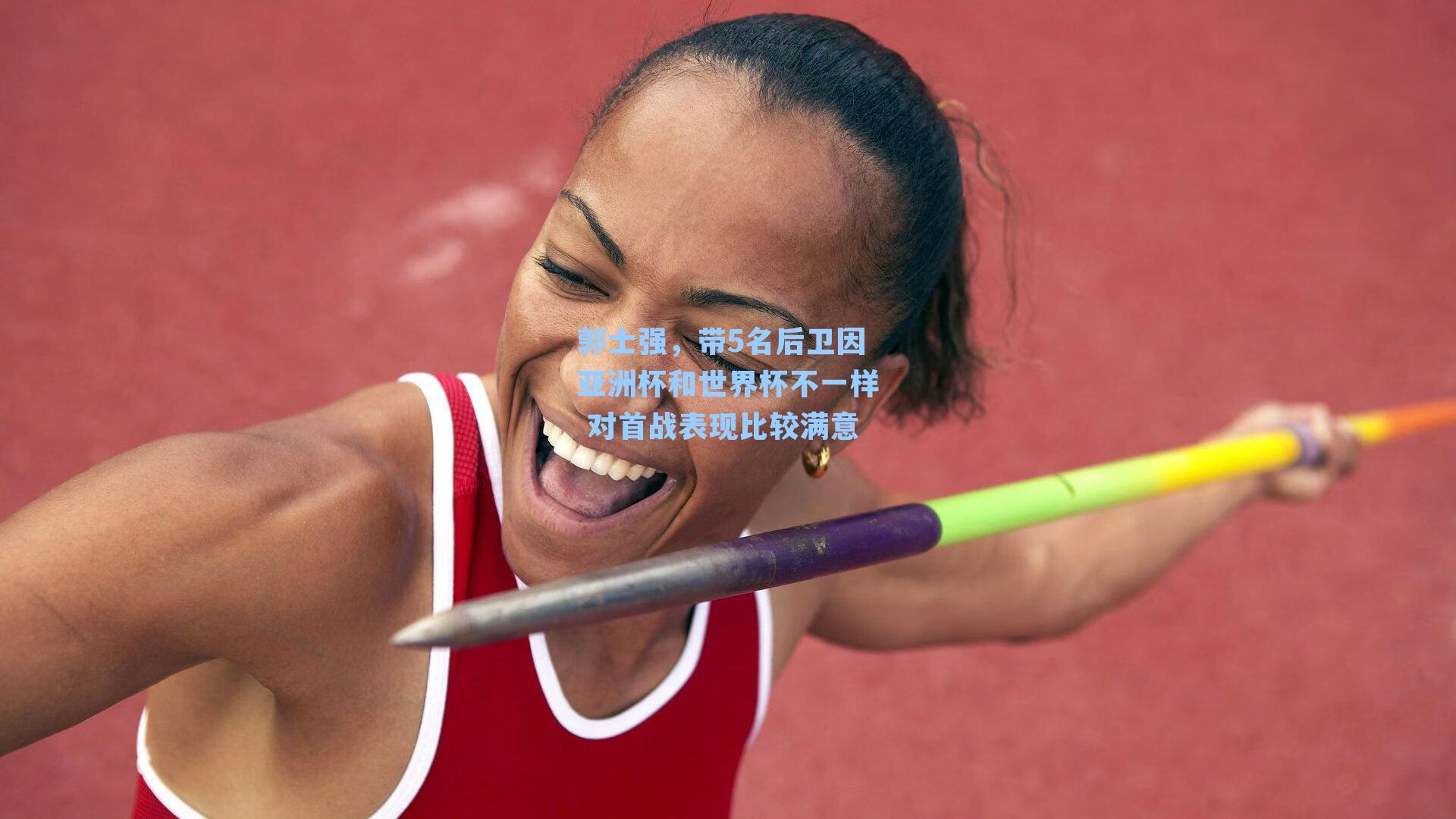 郭士强，带5名后卫因亚洲杯和世界杯不一样 对首战表现比较满意