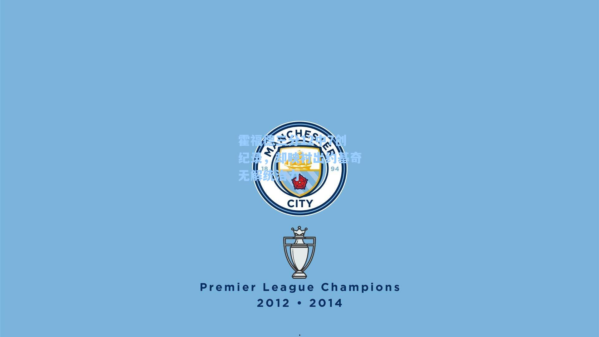 霍福德三分12中7创纪录,却映衬出约基奇无解统治力