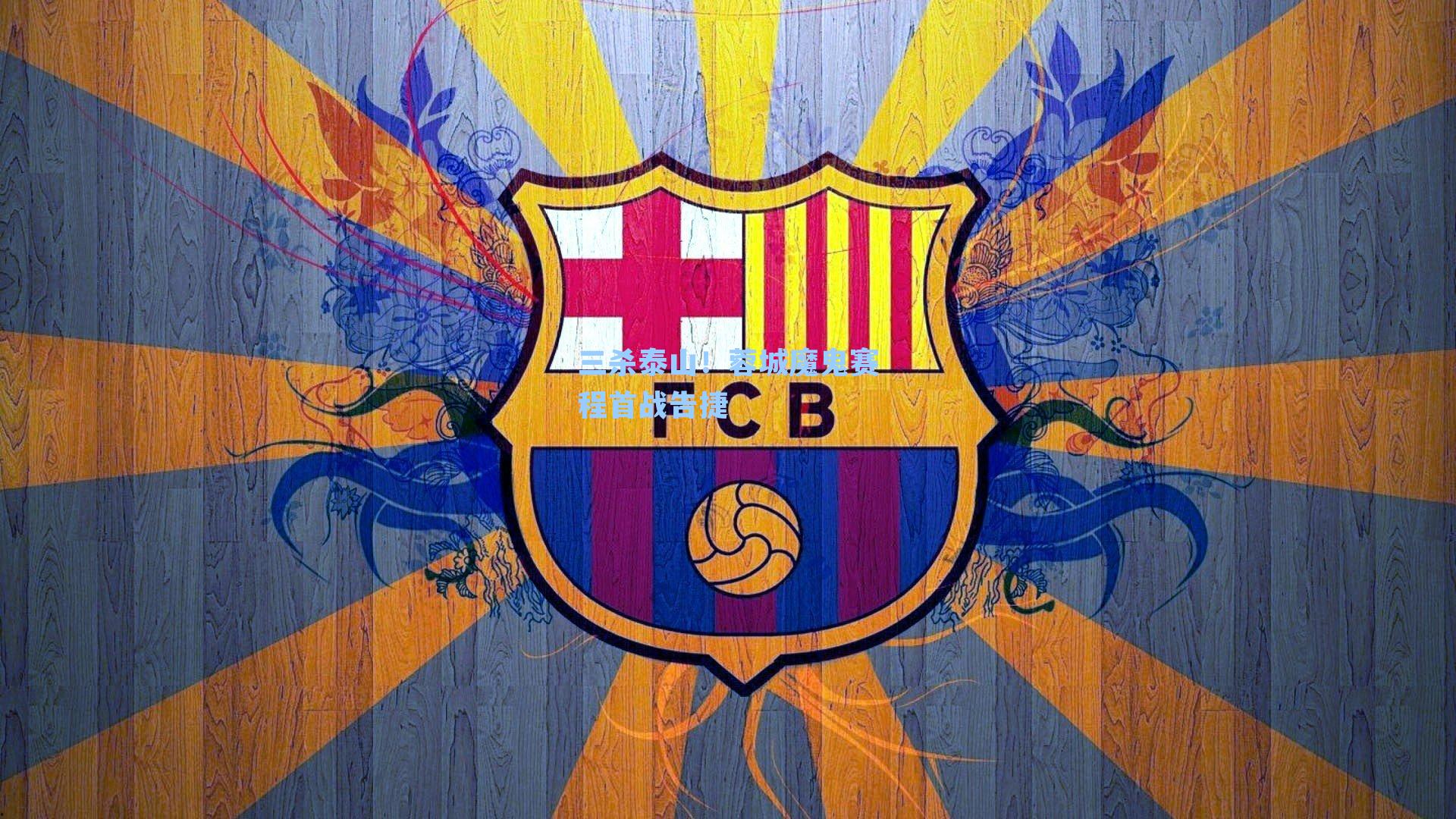 三杀泰山!蓉城魔鬼赛程首战告捷