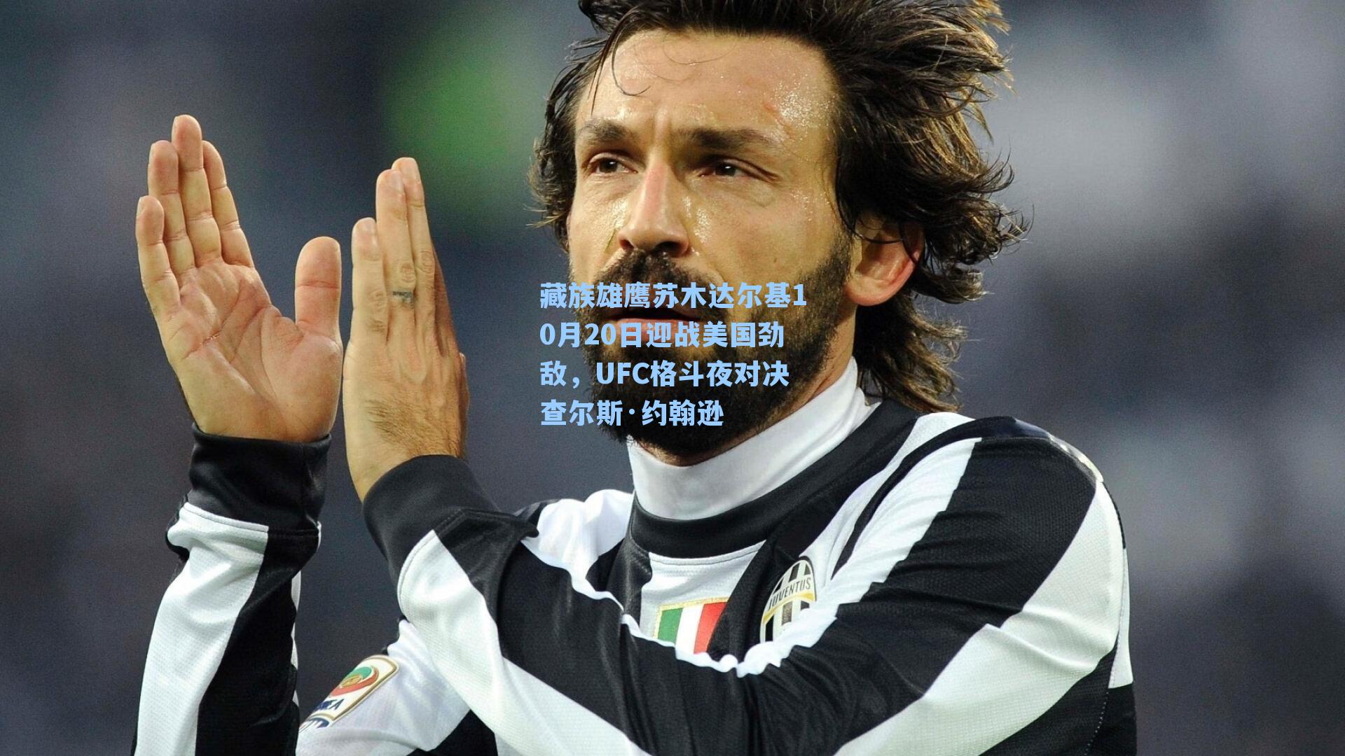 藏族雄鹰苏木达尔基10月20日迎战美国劲敌，UFC格斗夜对决查尔斯·约翰逊
