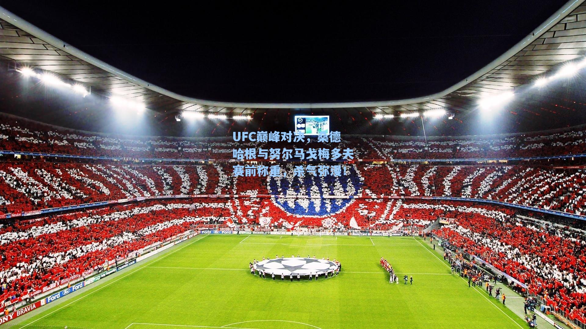 UFC巅峰对决，桑德哈根与努尔马戈梅多夫赛前称重，杀气弥漫！