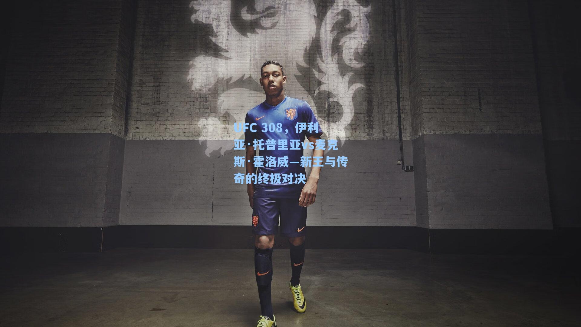 UFC 308，伊利亚·托普里亚vs麦克斯·霍洛威—新王与传奇的终极对决