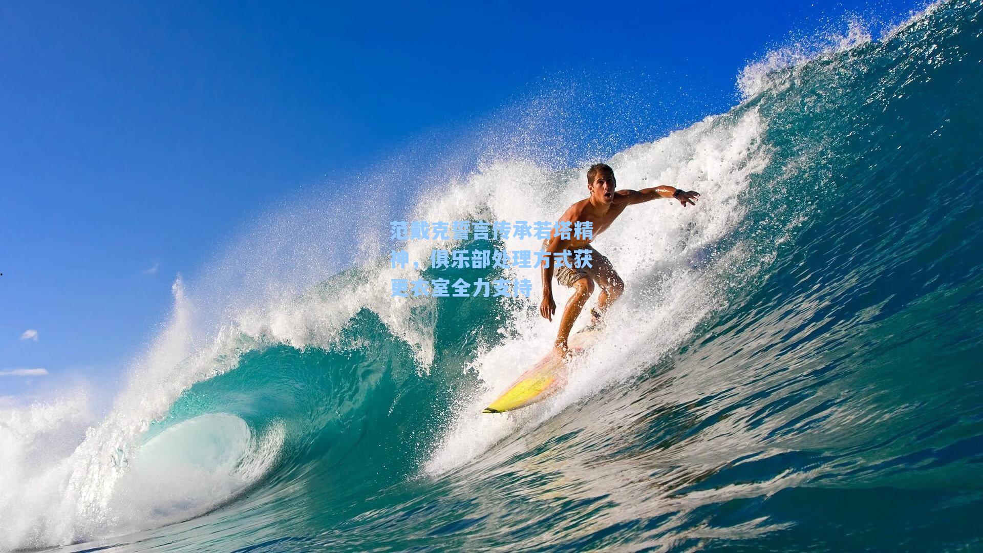 范戴克誓言传承若塔精神，俱乐部处理方式获更衣室全力支持