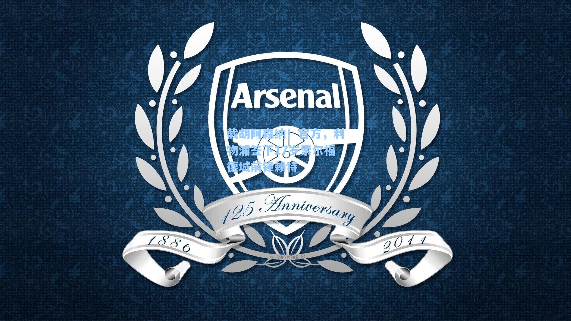 截胡阿森纳!官方,利物浦签下17岁索尔福德城前锋赖特