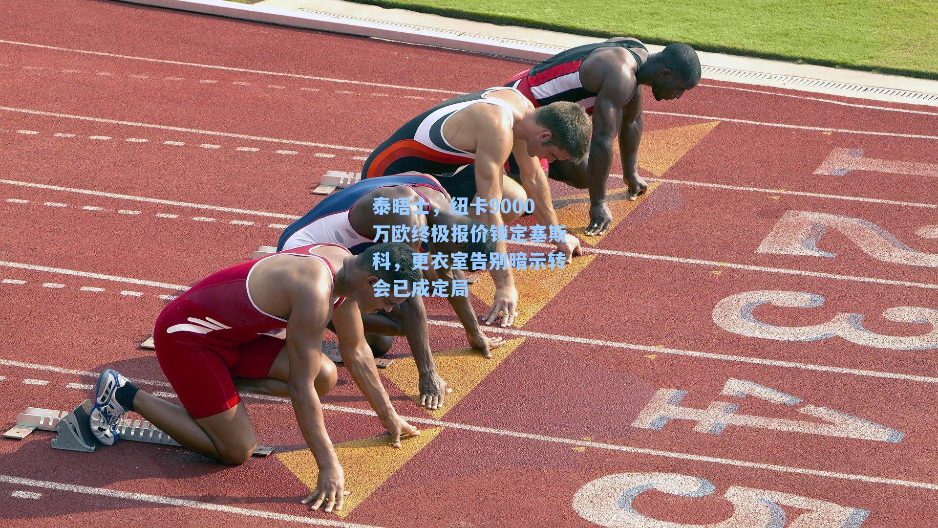 泰晤士,纽卡9000万欧终极报价锁定塞斯科,更衣室告别暗示转会已成定局