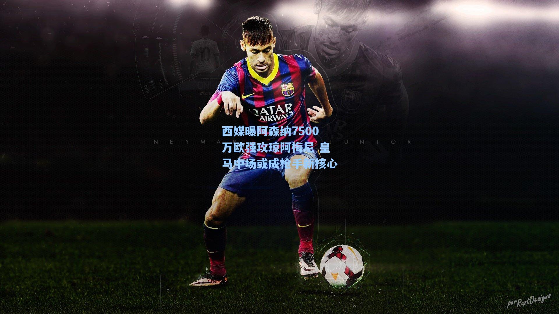 西媒曝阿森纳7500万欧强攻琼阿梅尼 皇马中场或成枪手新核心