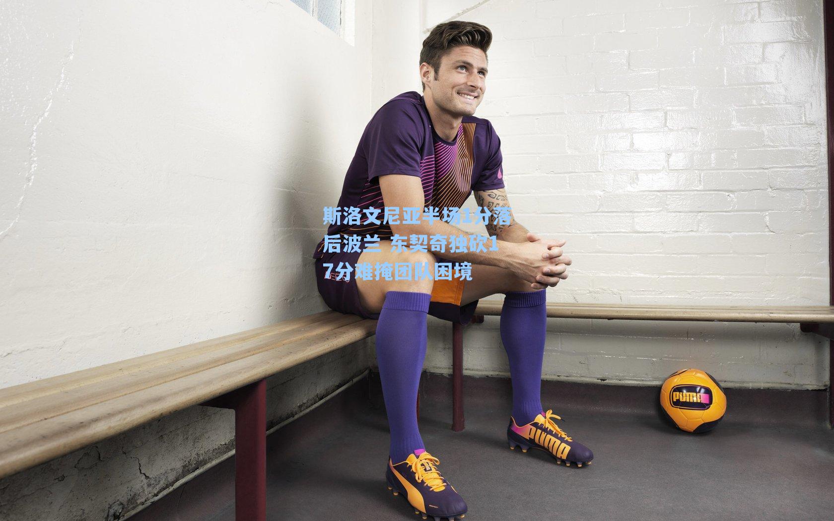 斯洛文尼亚半场1分落后波兰 东契奇独砍17分难掩团队困境