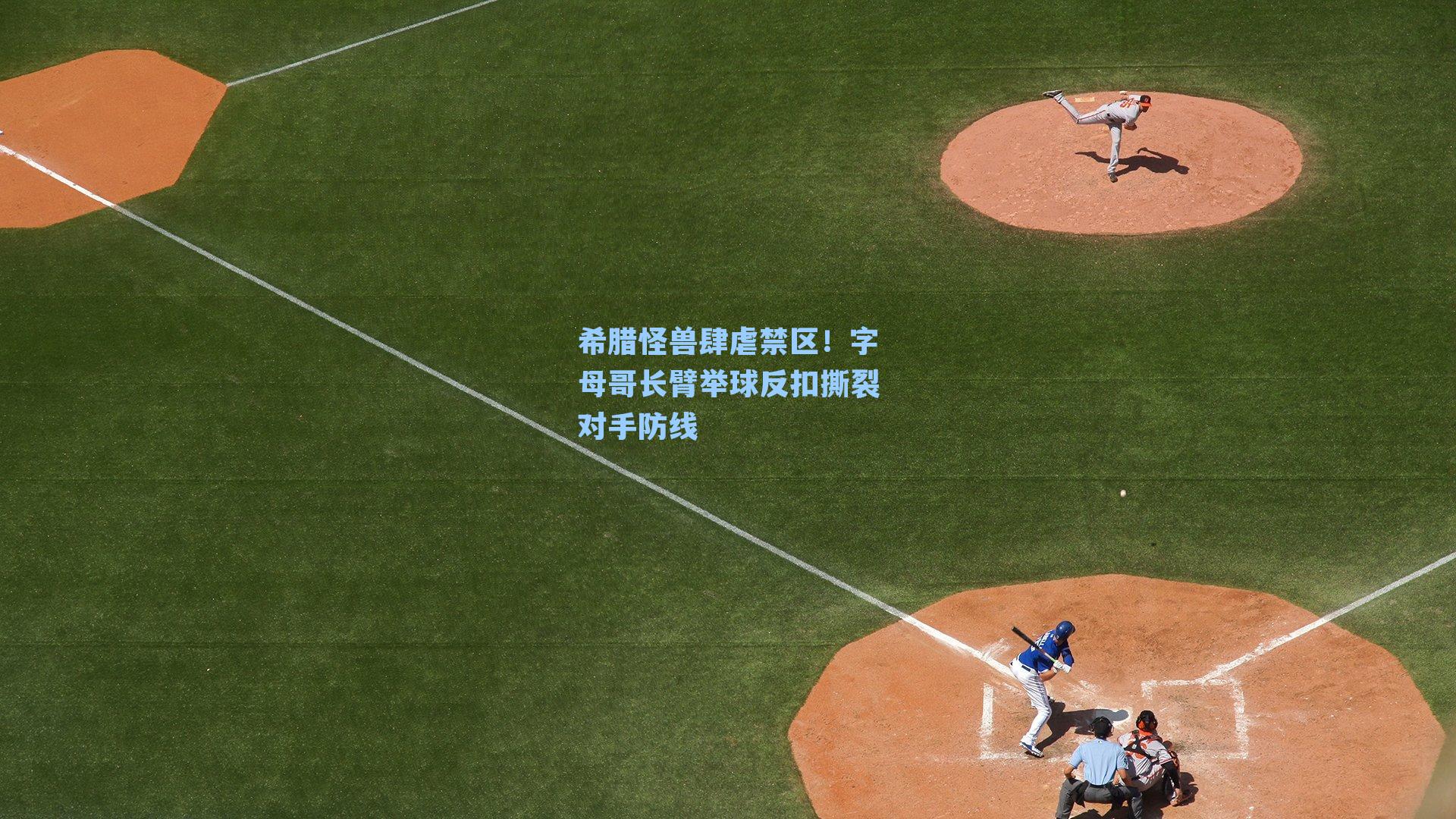 希腊怪兽肆虐禁区！字母哥长臂举球反扣撕裂对手防线