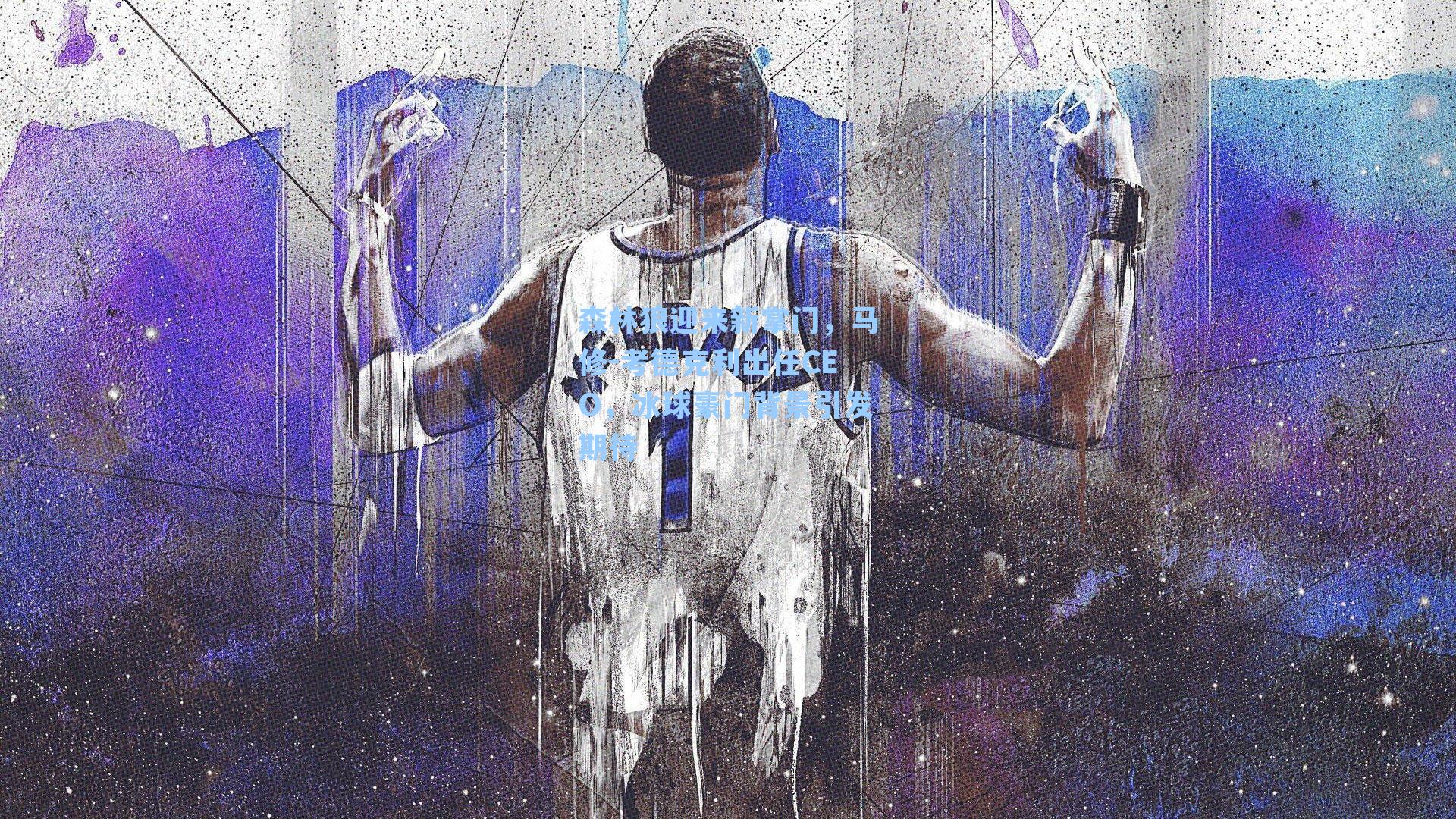 森林狼迎来新掌门,马修-考德克利出任CEO,冰球豪门背景引发期待