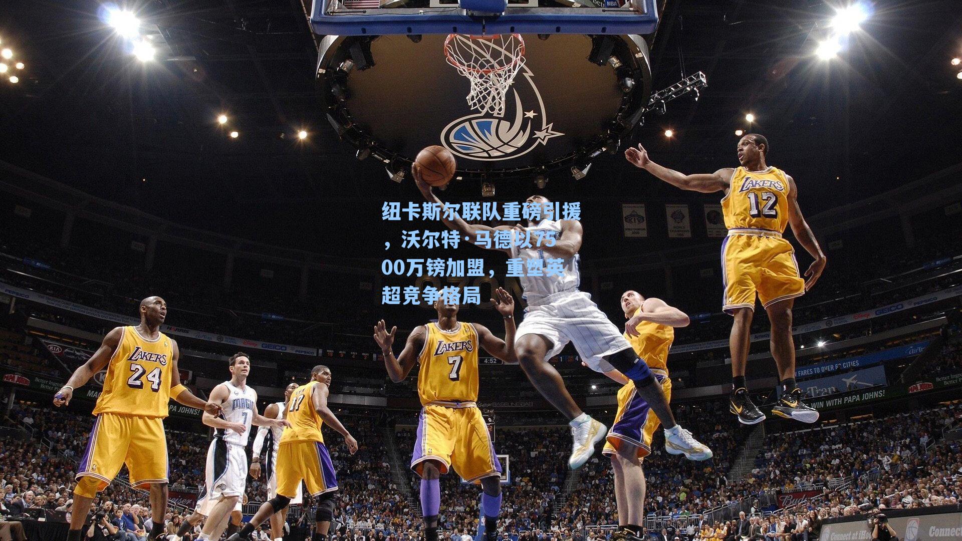 纽卡斯尔联队重磅引援，沃尔特·马德以7500万镑加盟，重塑英超竞争格局