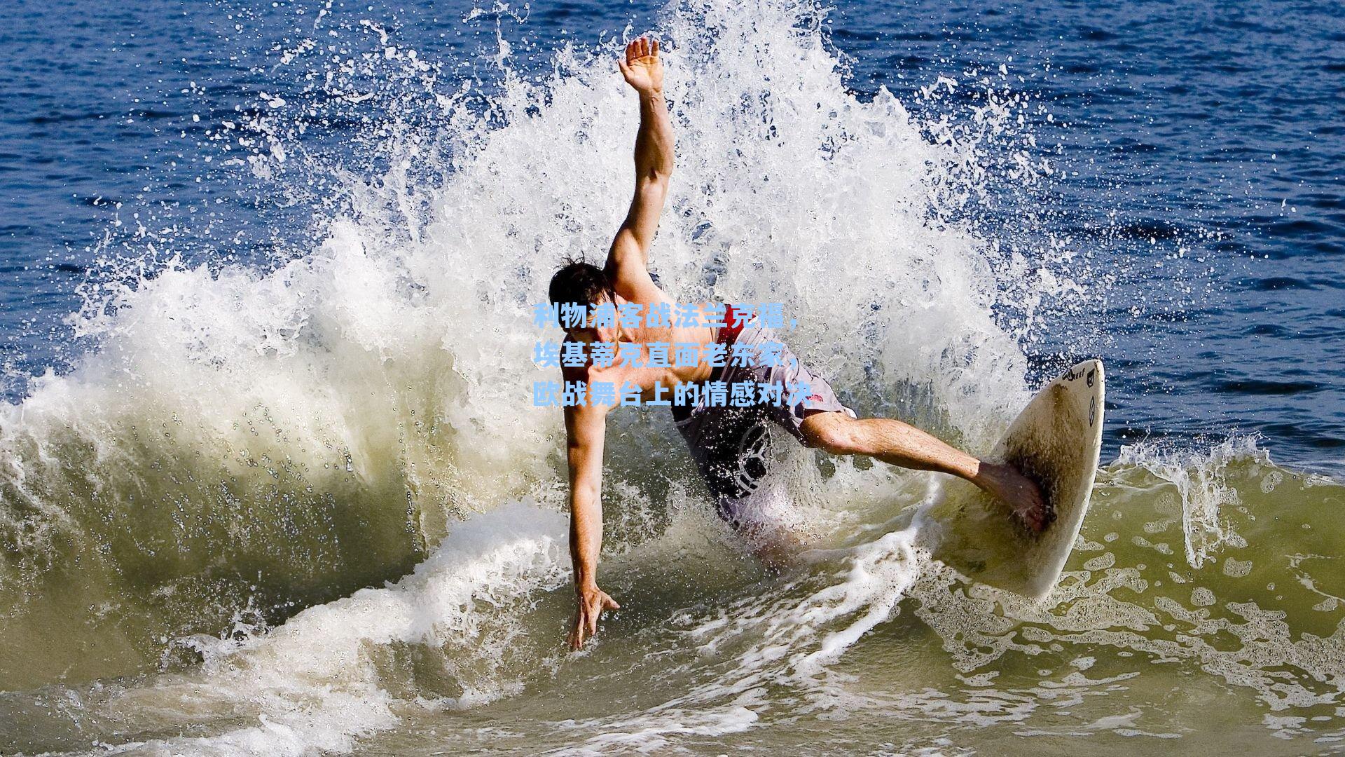 利物浦客战法兰克福，埃基蒂克直面老东家，欧战舞台上的情感对决