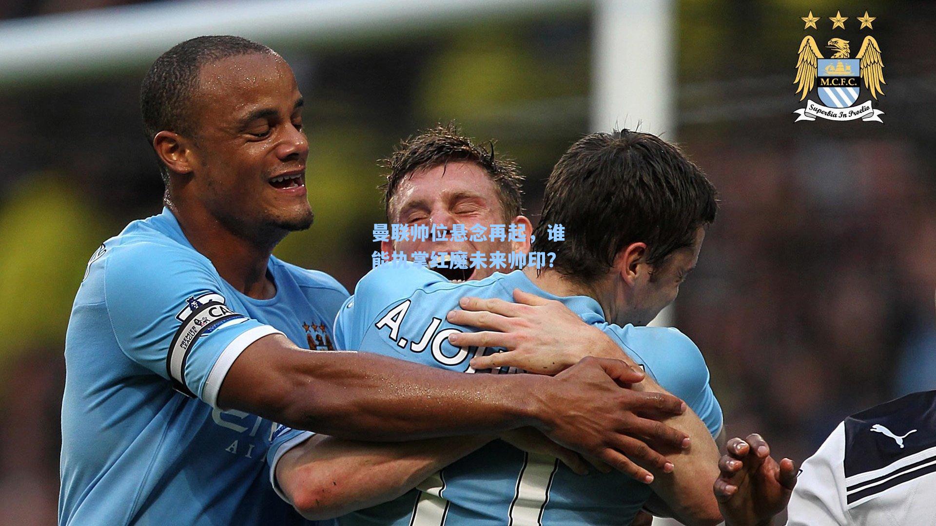 曼联帅位悬念再起，谁能执掌红魔未来帅印？