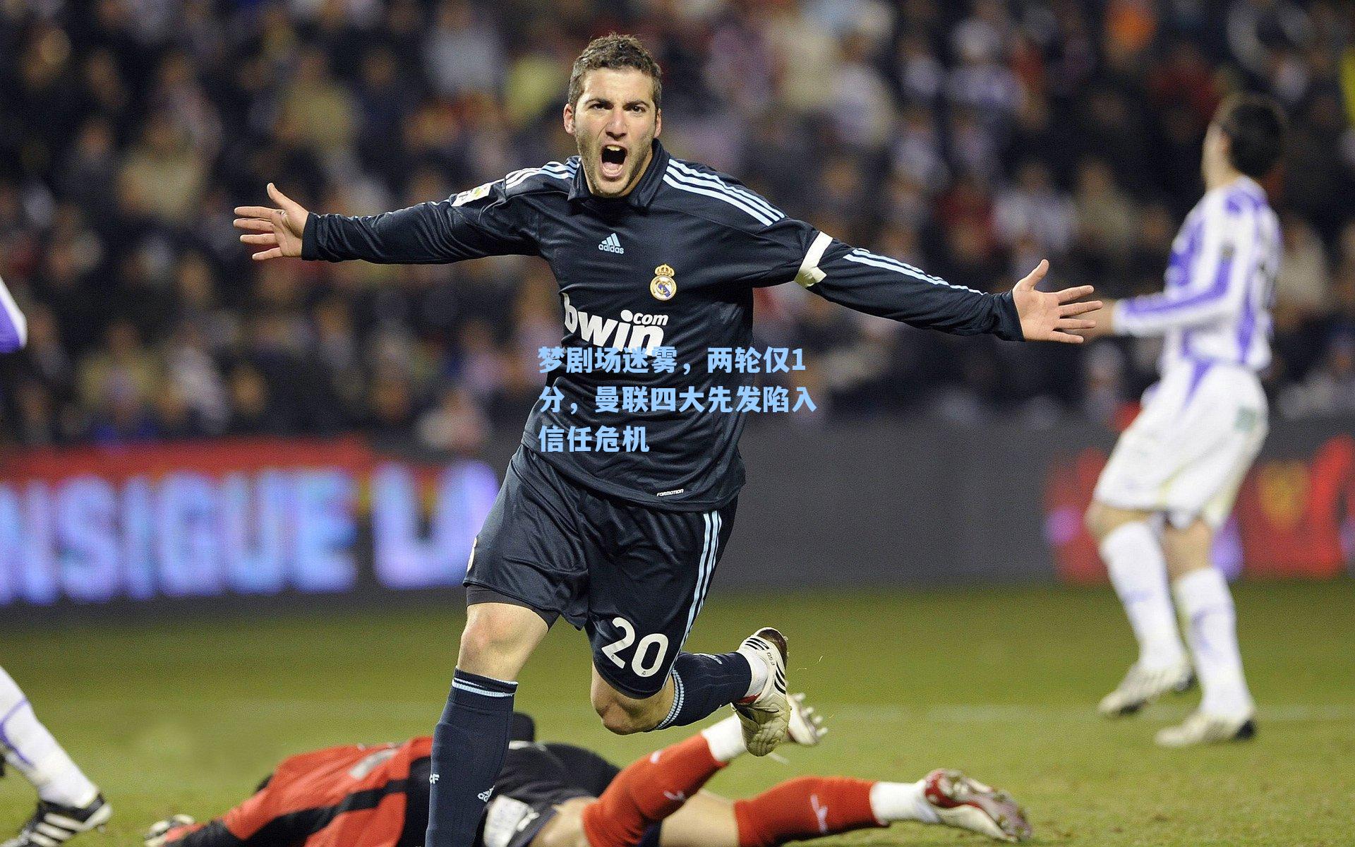 梦剧场迷雾,两轮仅1分,曼联四大先发陷入信任危机