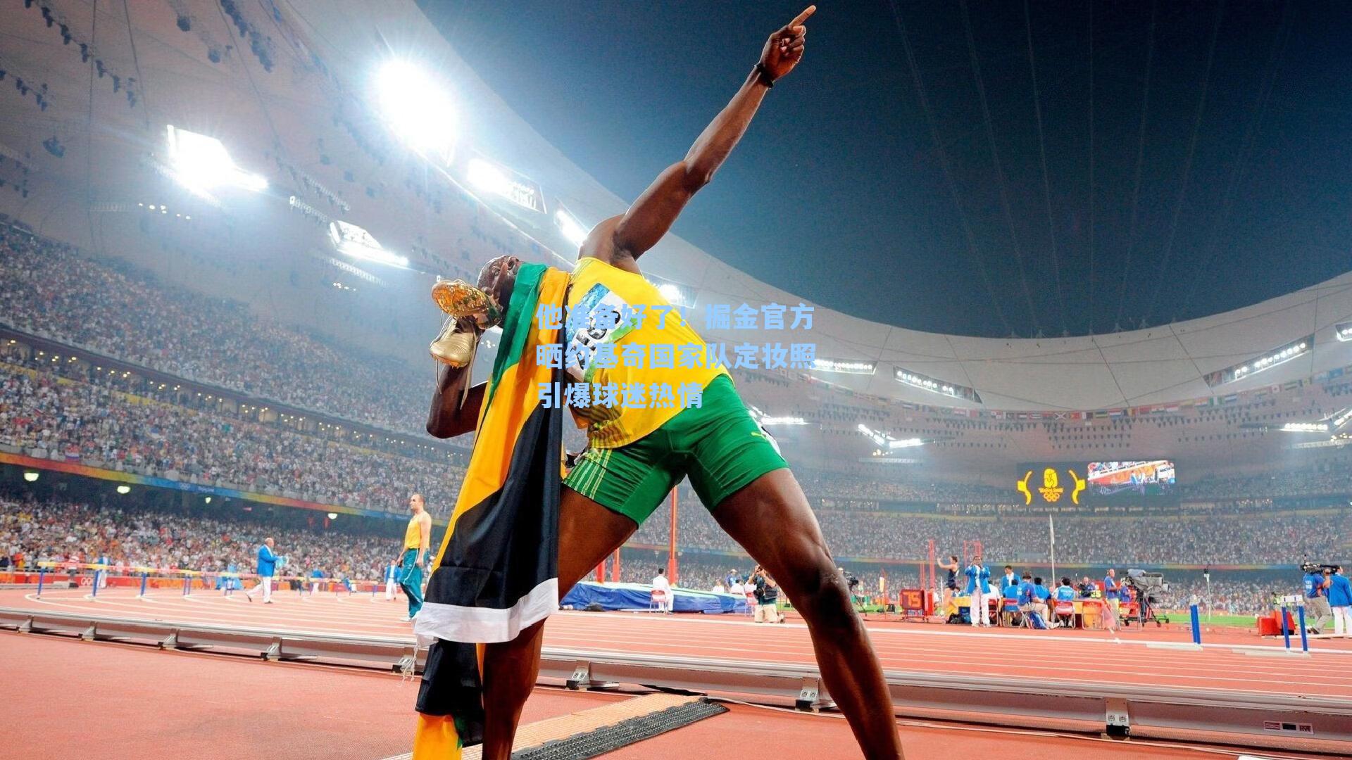 他准备好了！掘金官方晒约基奇国家队定妆照引爆球迷热情