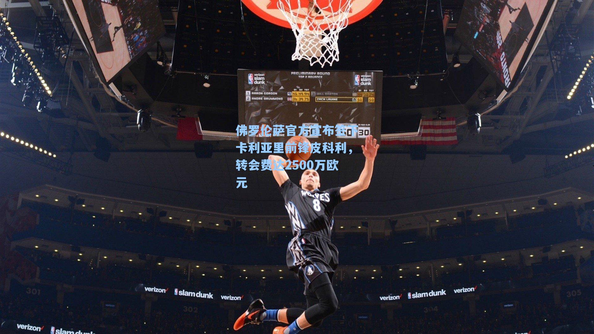 佛罗伦萨官方宣布签下卡利亚里前锋皮科利，转会费达2500万欧元