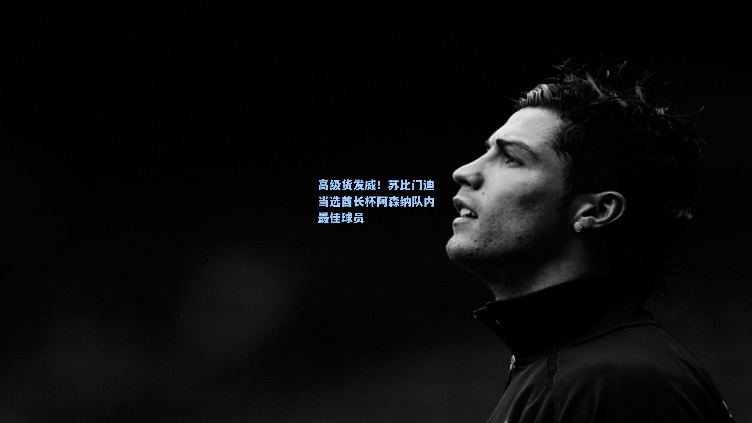 高级货发威！苏比门迪当选酋长杯阿森纳队内最佳球员