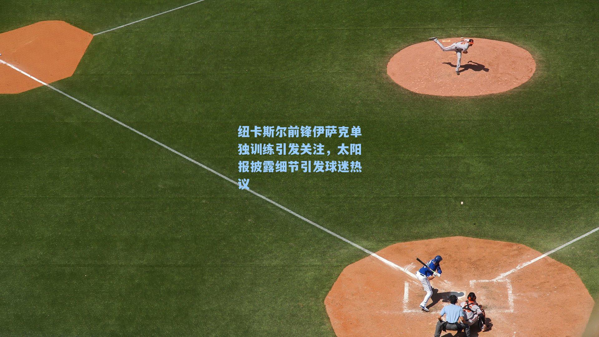 纽卡斯尔前锋伊萨克单独训练引发关注,太阳报披露细节引发球迷热议