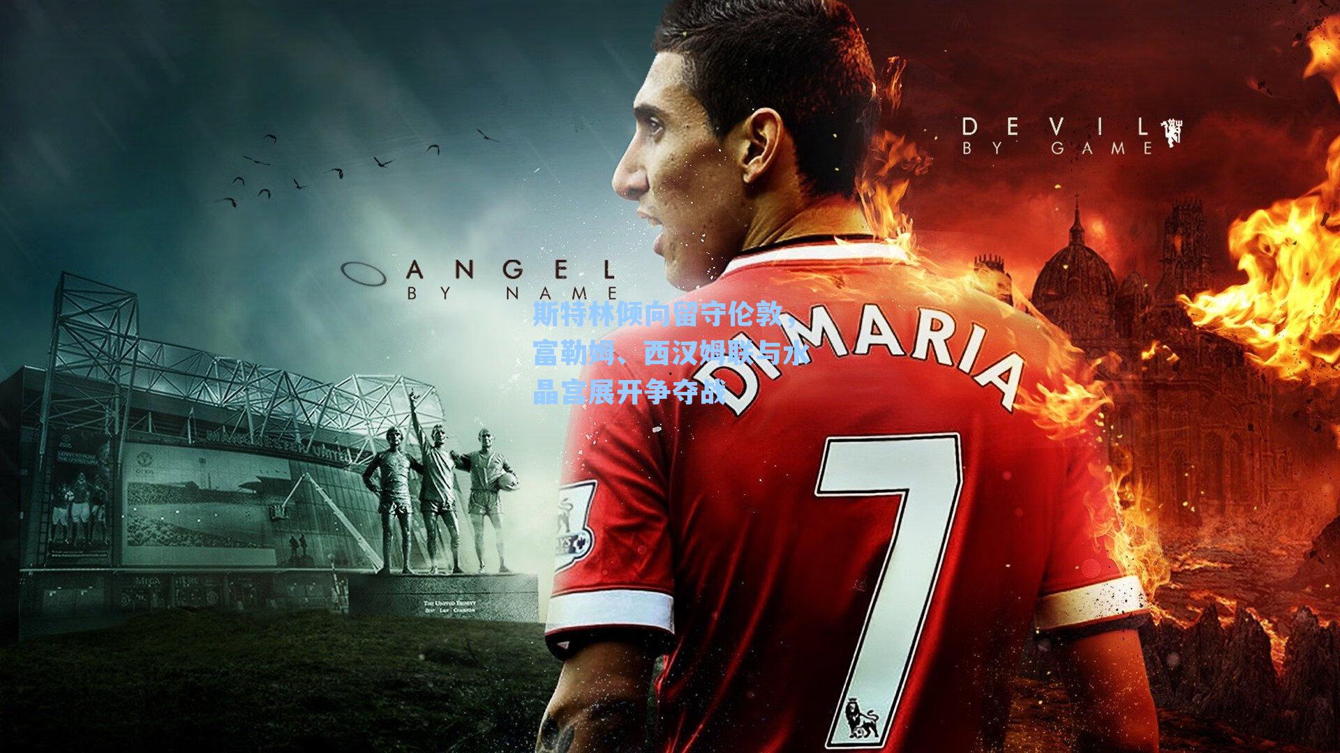 斯特林倾向留守伦敦，富勒姆、西汉姆联与水晶宫展开争夺战