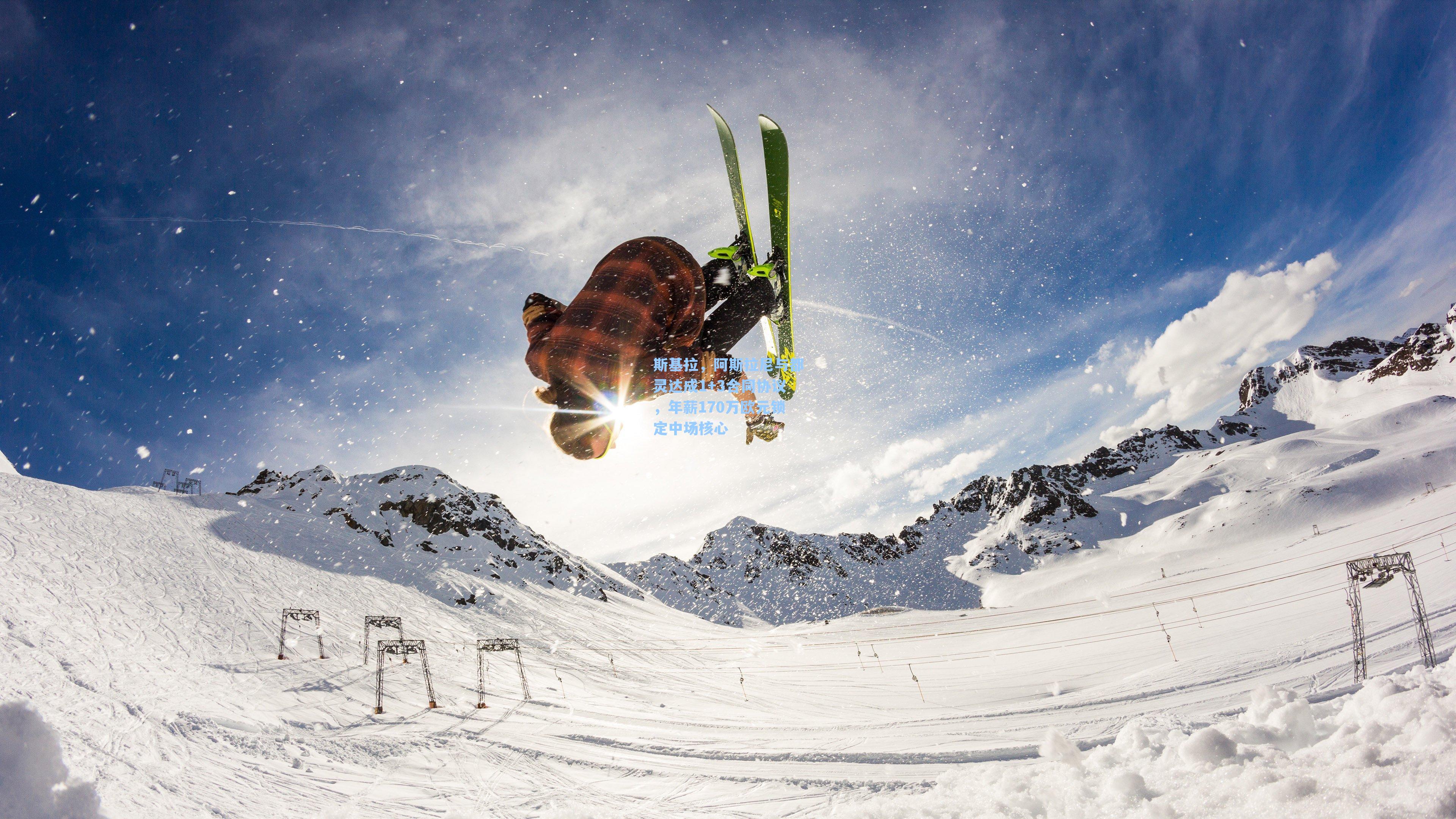 斯基拉，阿斯拉尼与都灵达成1+3合同协议，年薪170万欧元锁定中场核心