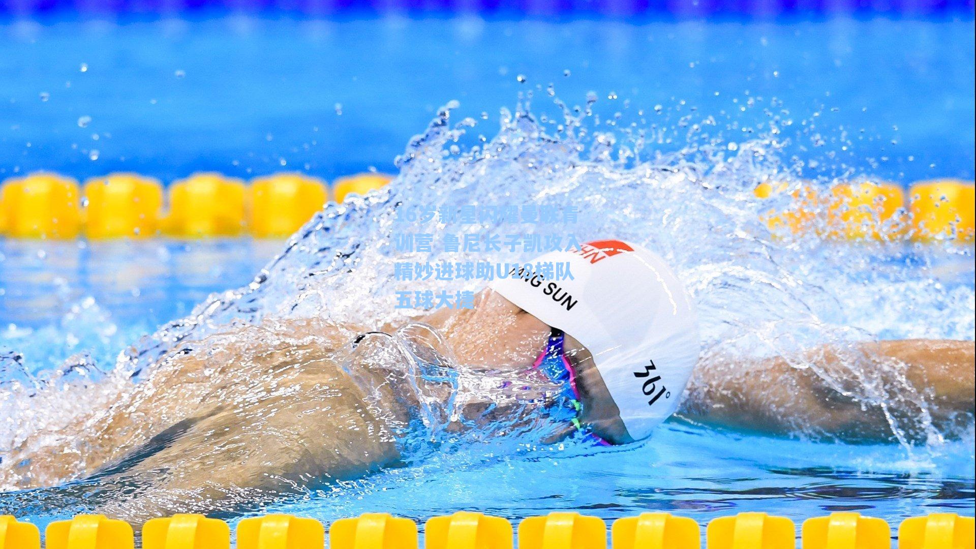 16岁新星闪耀曼联青训营 鲁尼长子凯攻入精妙进球助U18梯队五球大捷