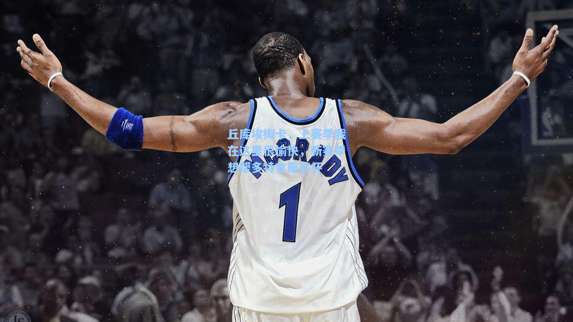 丘库埃梅卡，上赛季我在这里很愉快，新赛季想帮多特拿座奖杯