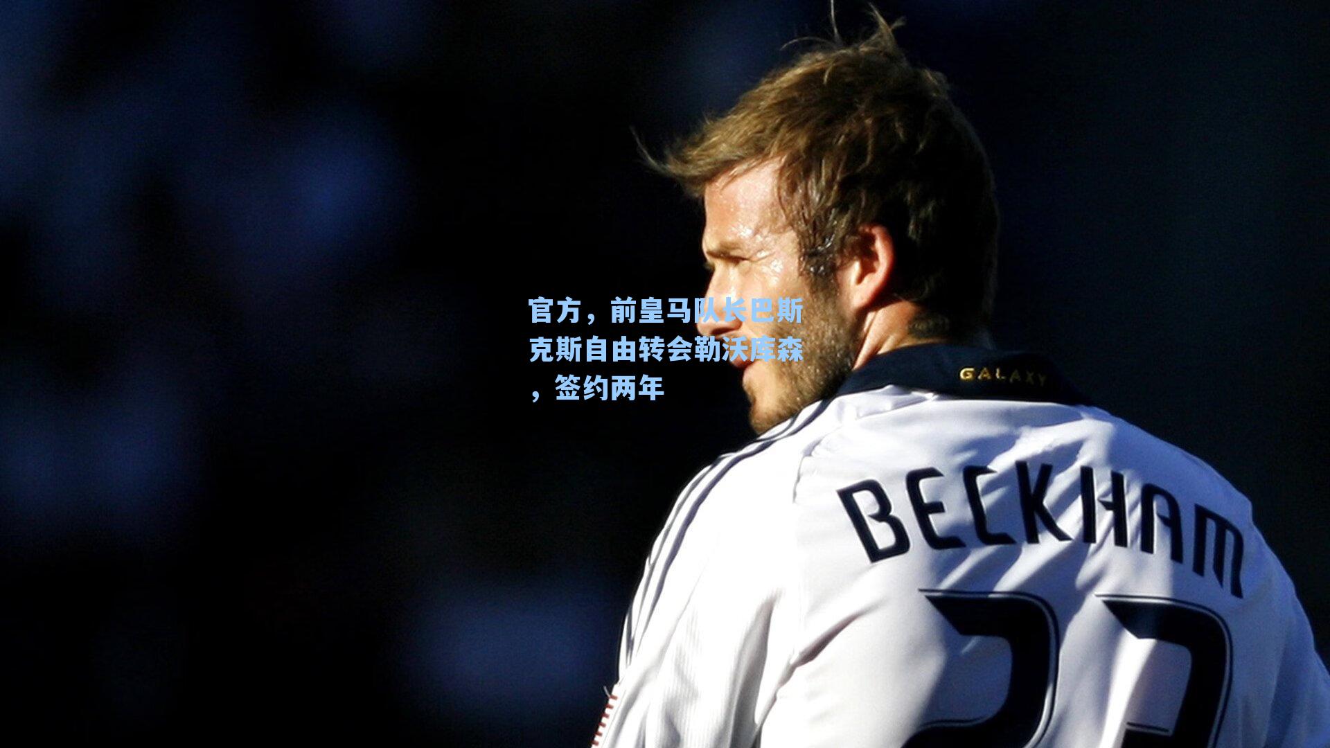 官方，前皇马队长巴斯克斯自由转会勒沃库森，签约两年