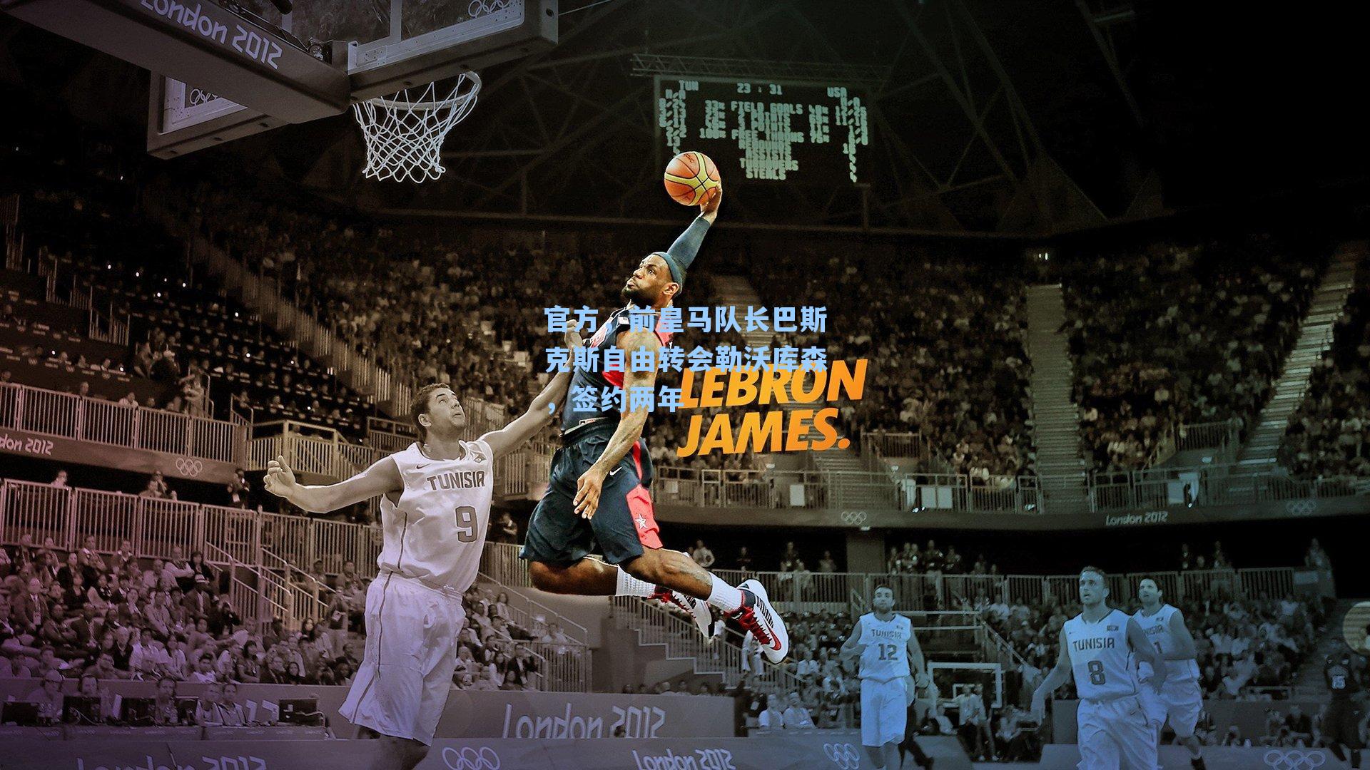 官方,前皇马队长巴斯克斯自由转会勒沃库森,签约两年