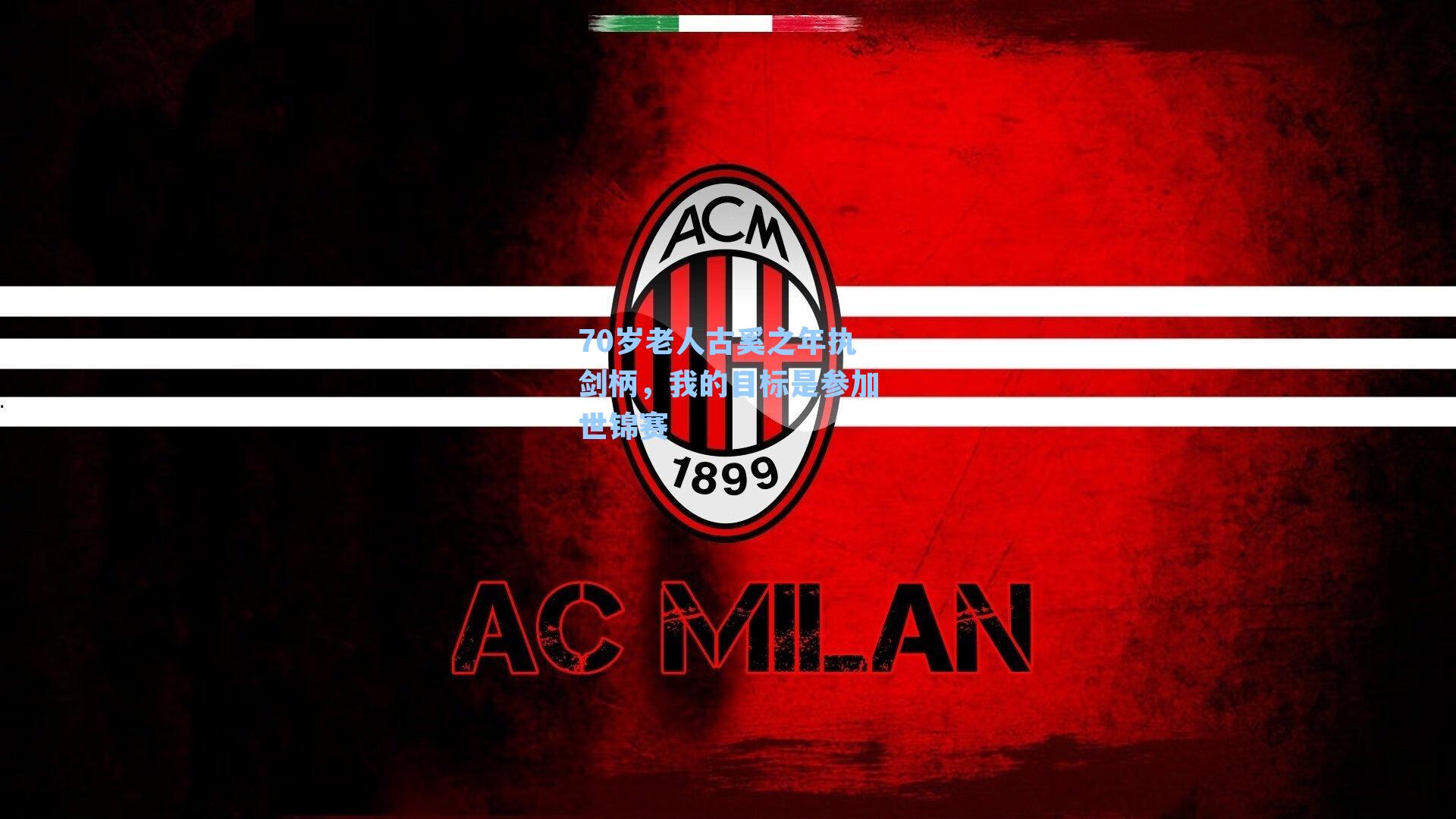 70岁老人古奚之年执剑柄，我的目标是参加世锦赛