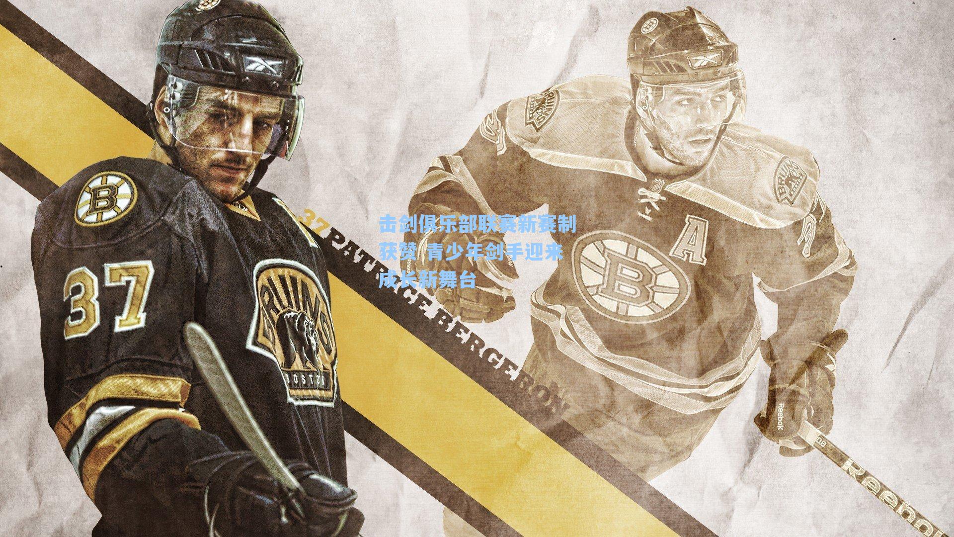 击剑俱乐部联赛新赛制获赞 青少年剑手迎来成长新舞台