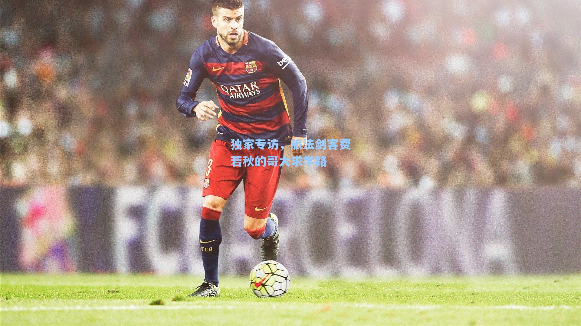 独家专访,旅法剑客费若秋的哥大求学路