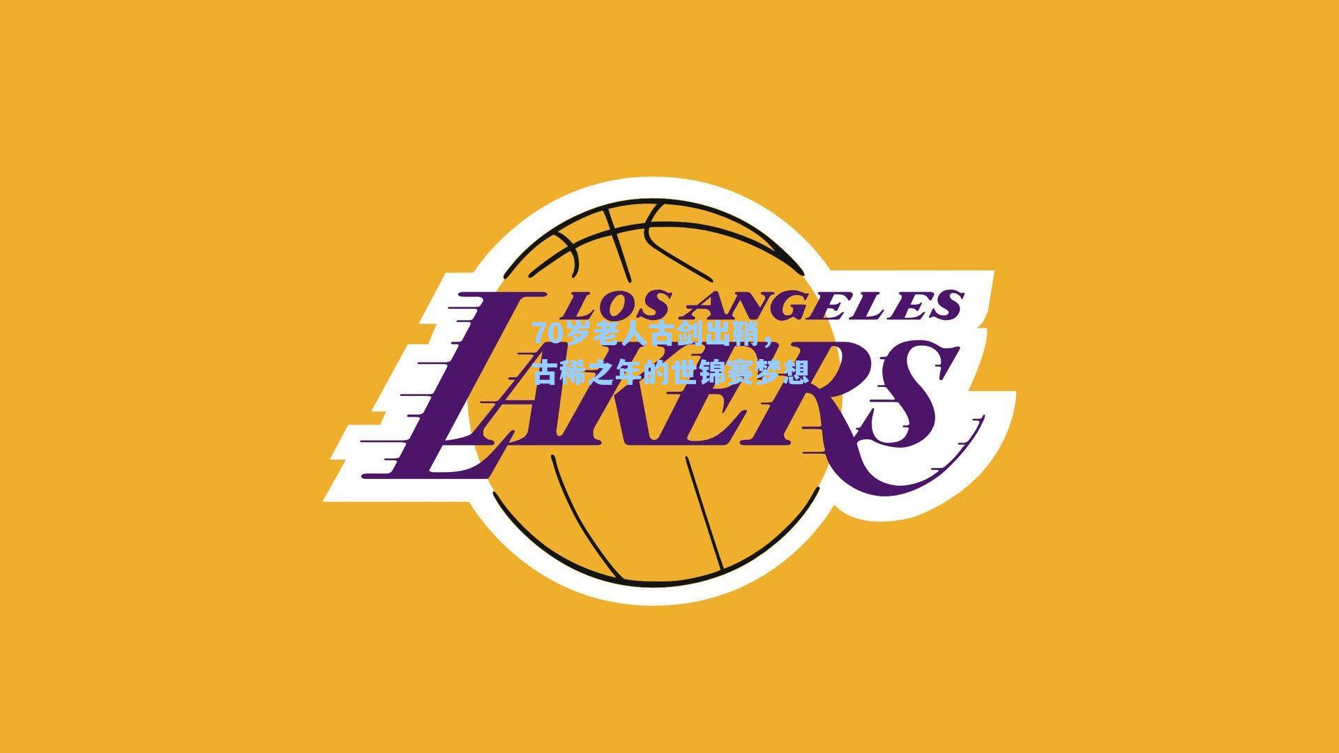 70岁老人古剑出鞘,古稀之年的世锦赛梦想