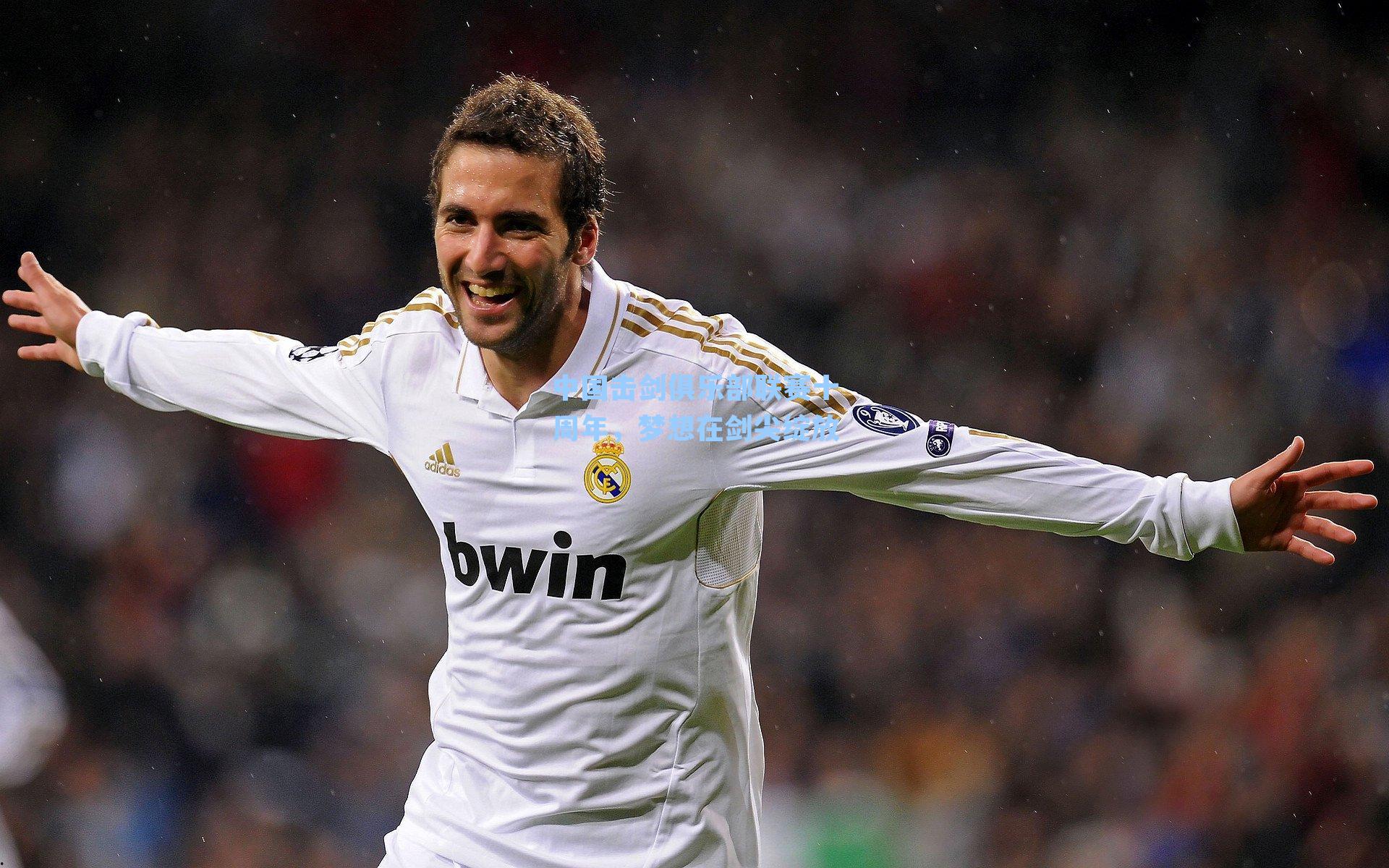 中国击剑俱乐部联赛十周年，梦想在剑尖绽放