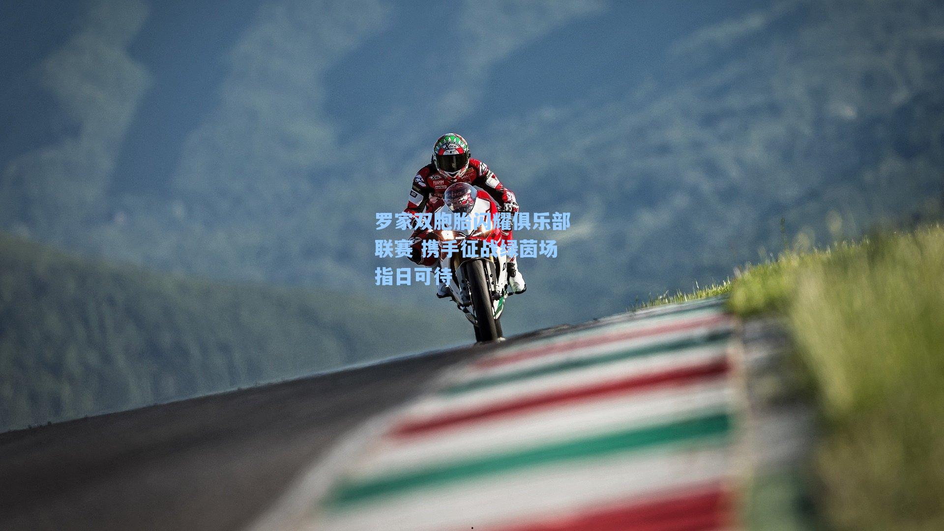 罗家双胞胎闪耀俱乐部联赛 携手征战绿茵场指日可待