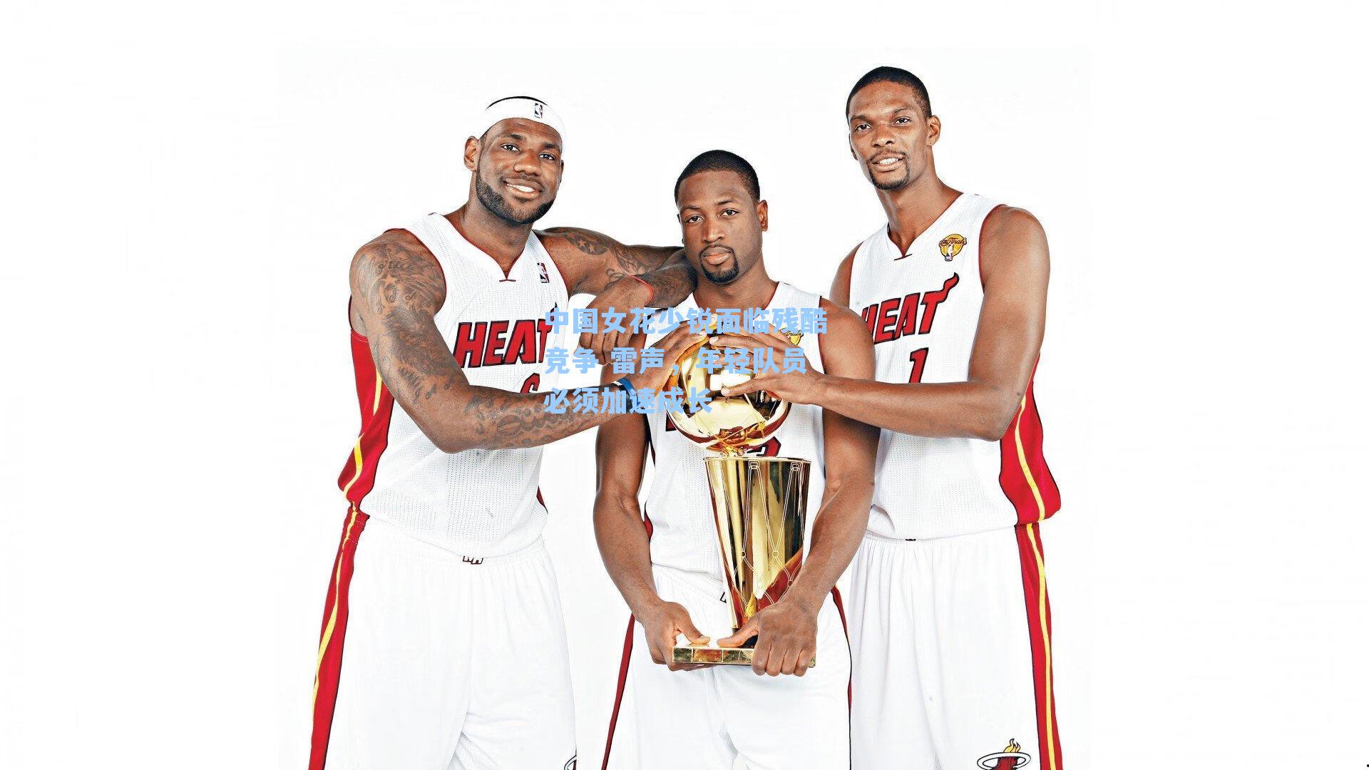 中国女花少锐面临残酷竞争 雷声,年轻队员必须加速成长