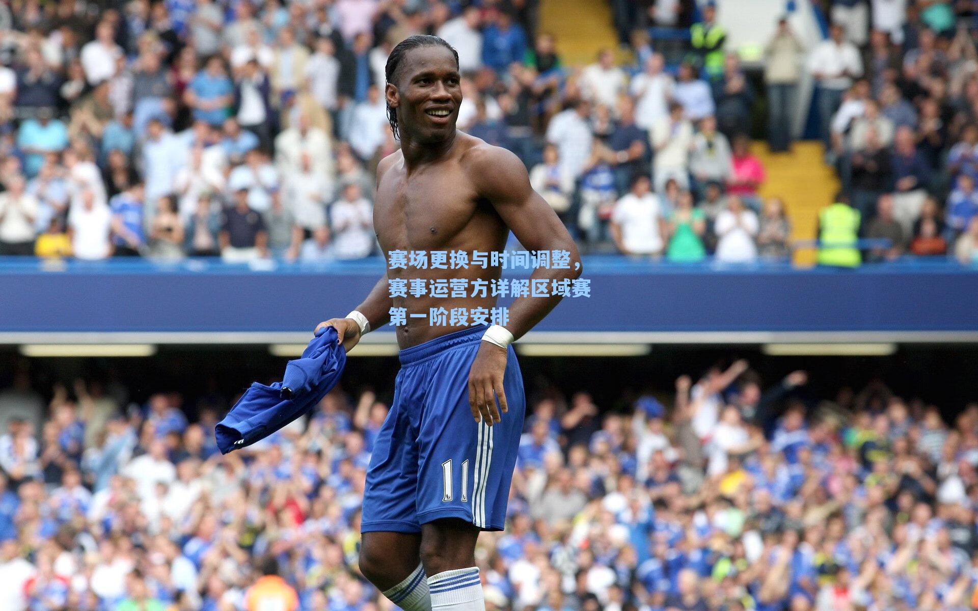 赛场更换与时间调整,赛事运营方详解区域赛第一阶段安排