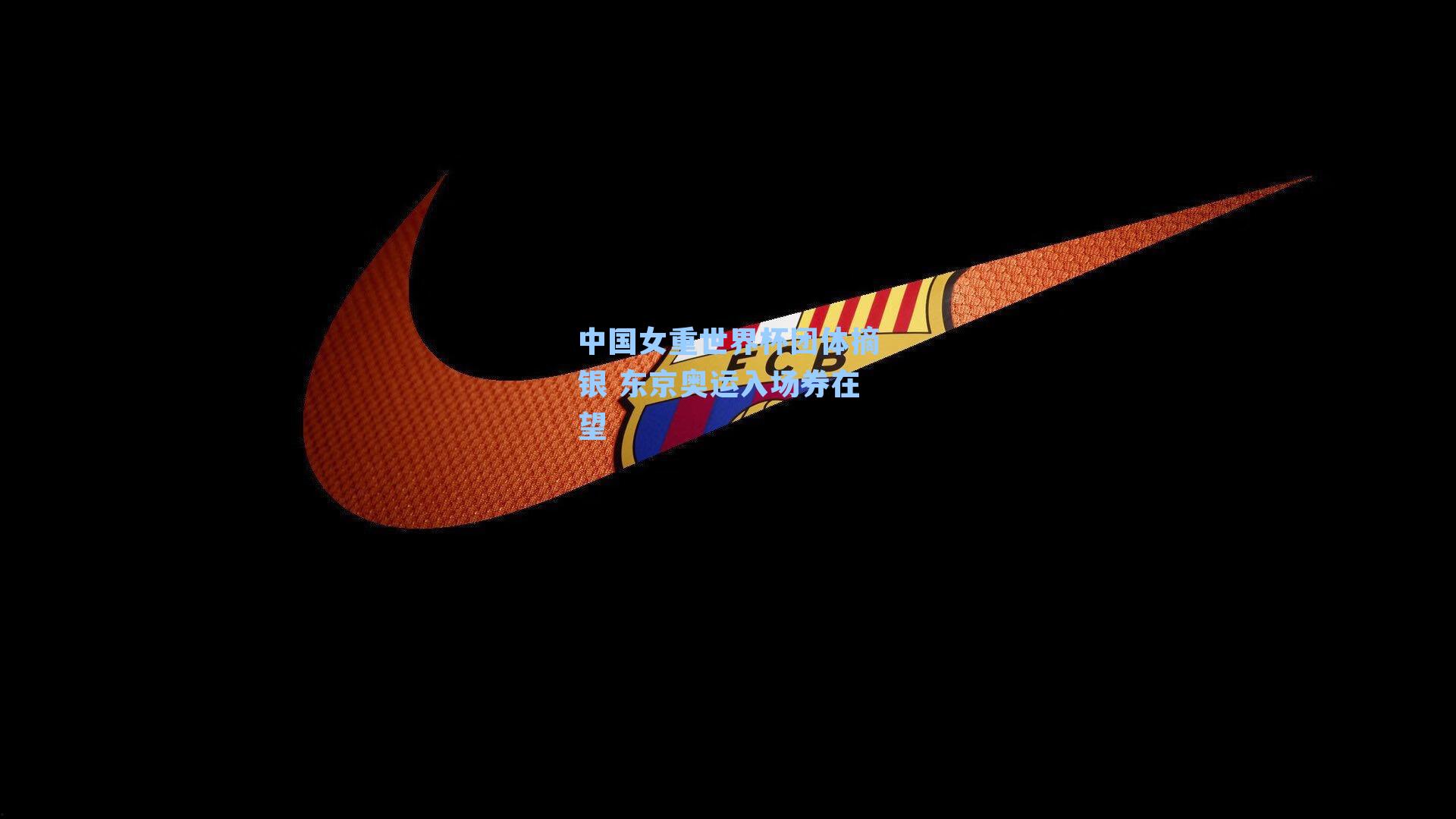 中国女重世界杯团体摘银 东京奥运入场券在望