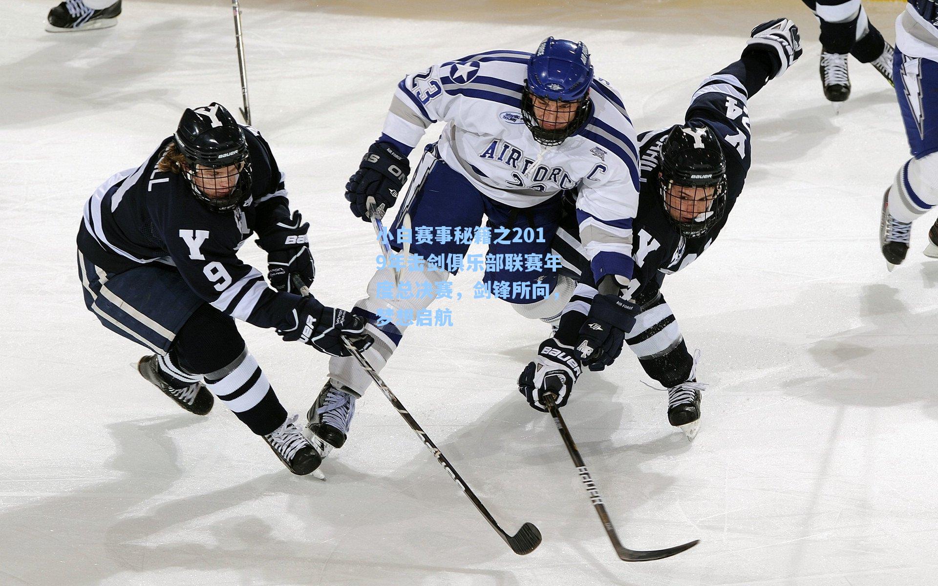 小白赛事秘籍之2019年击剑俱乐部联赛年度总决赛,剑锋所向,梦想启航