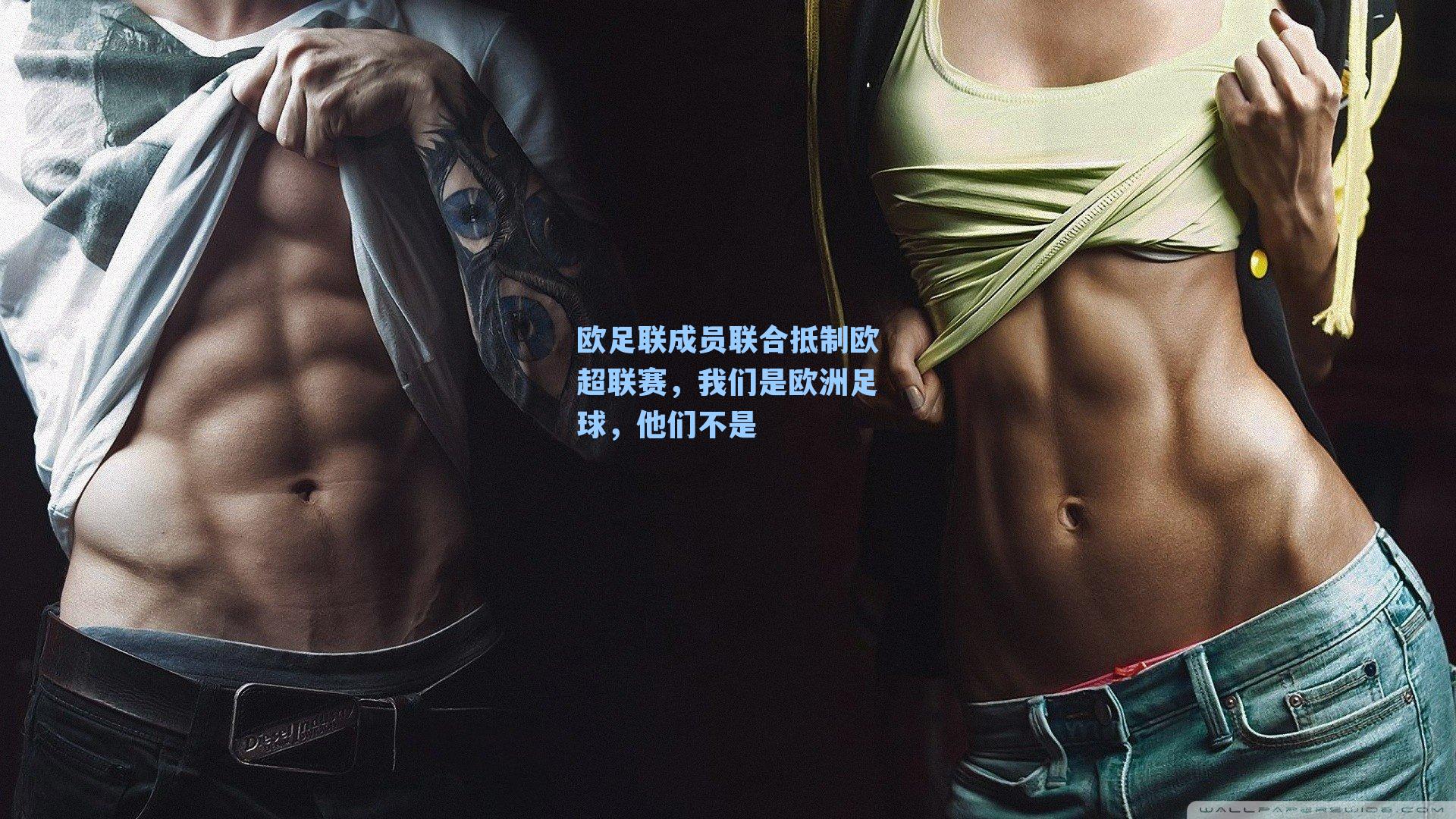 欧足联成员联合抵制欧超联赛,我们是欧洲足球,他们不是