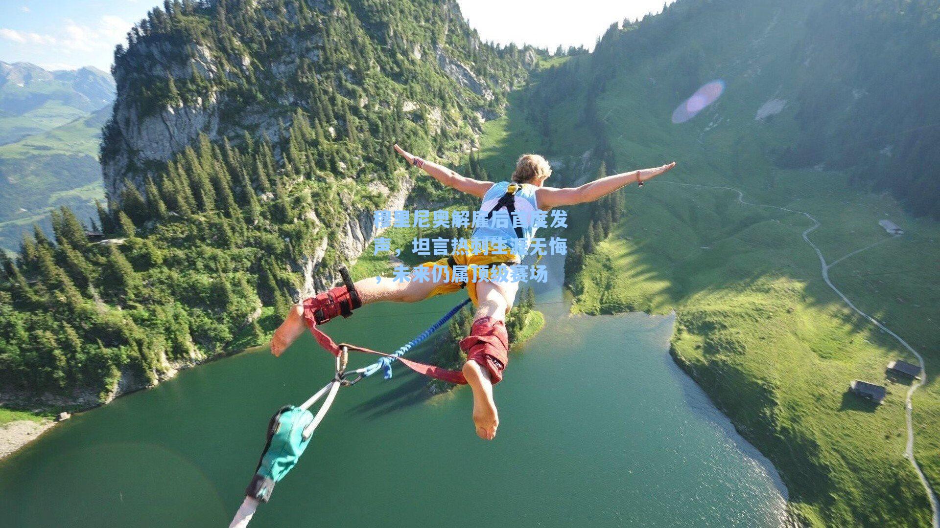 穆里尼奥解雇后首度发声，坦言热刺生涯无悔，未来仍属顶级赛场