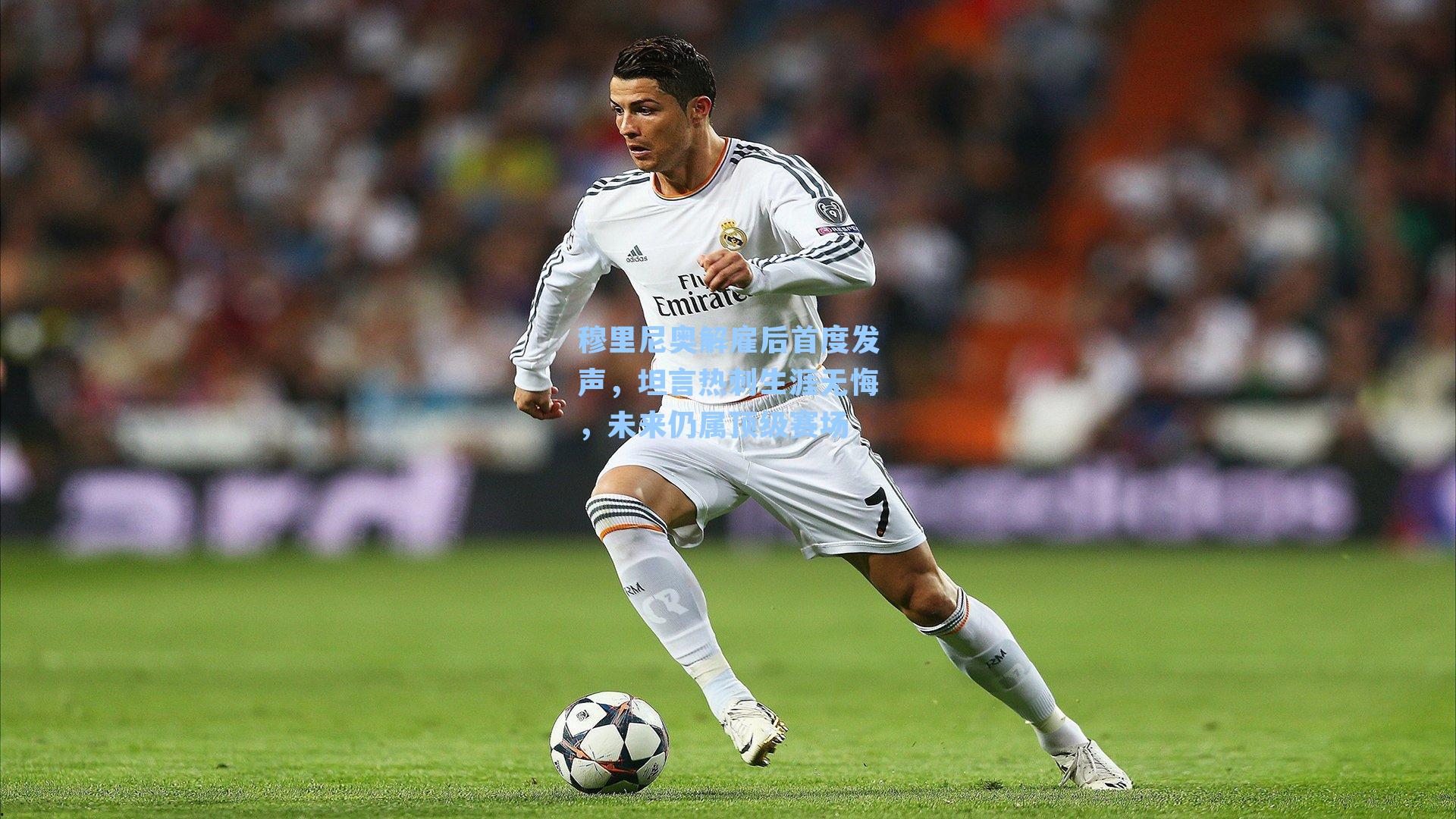 穆里尼奥解雇后首度发声,坦言热刺生涯无悔,未来仍属顶级赛场