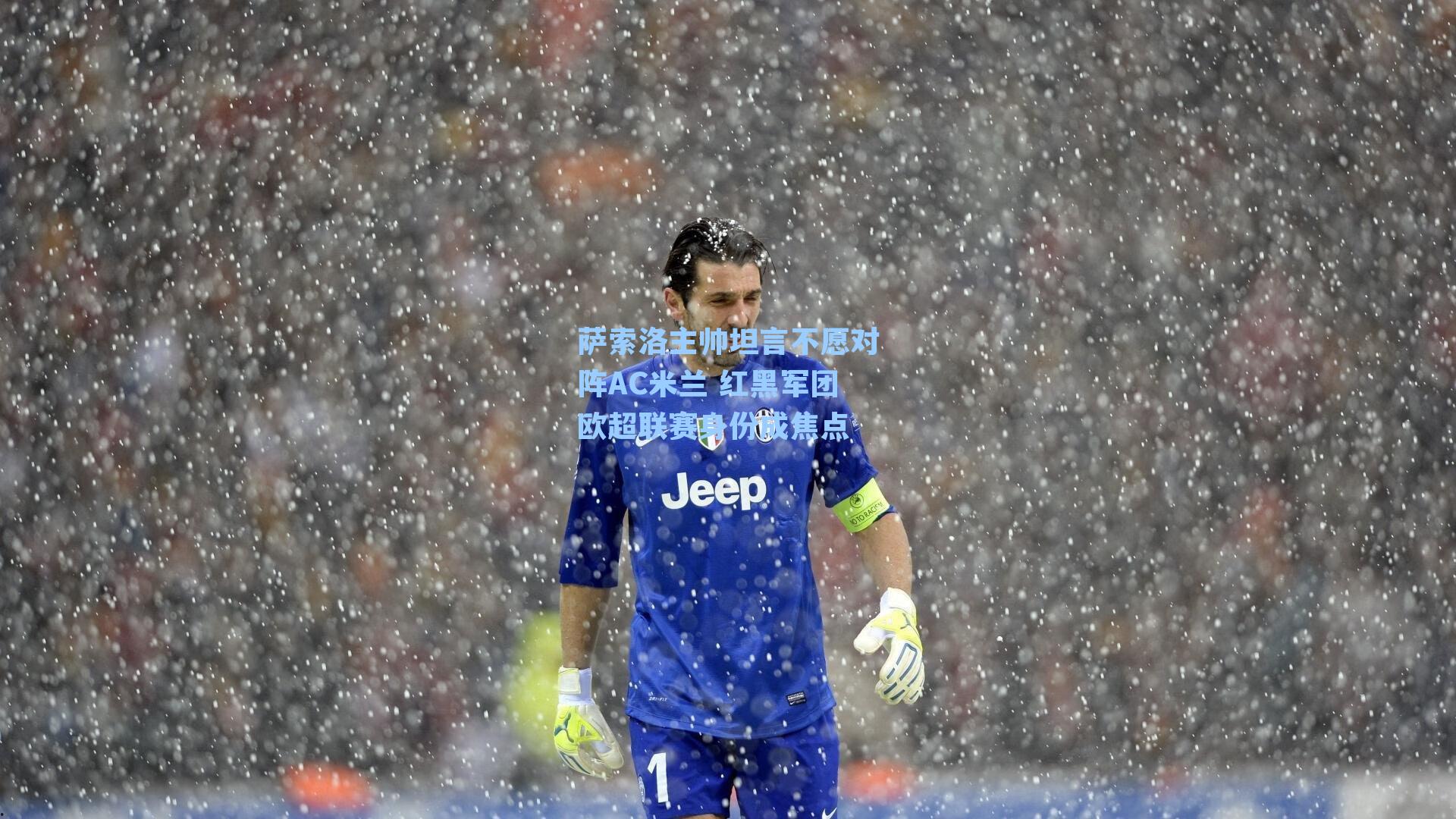 萨索洛主帅坦言不愿对阵AC米兰 红黑军团欧超联赛身份成焦点