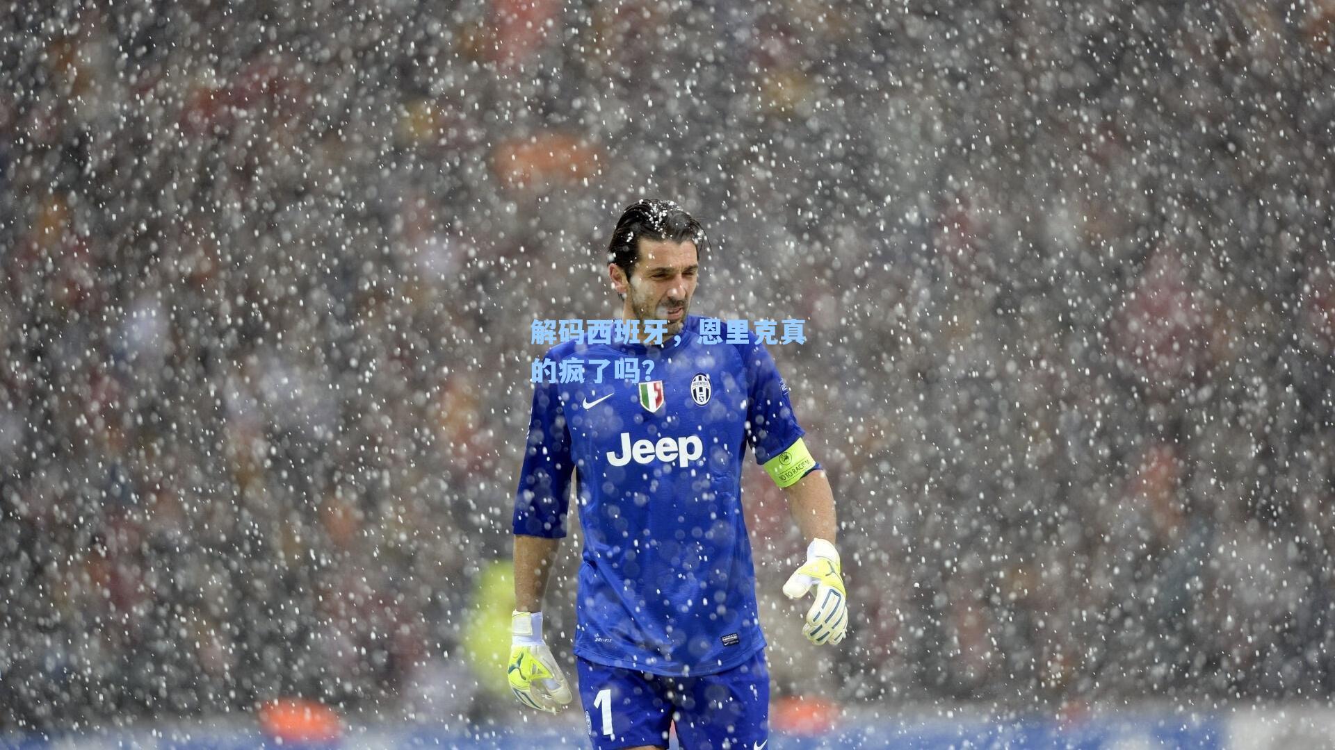 解码西班牙,恩里克真的疯了吗?