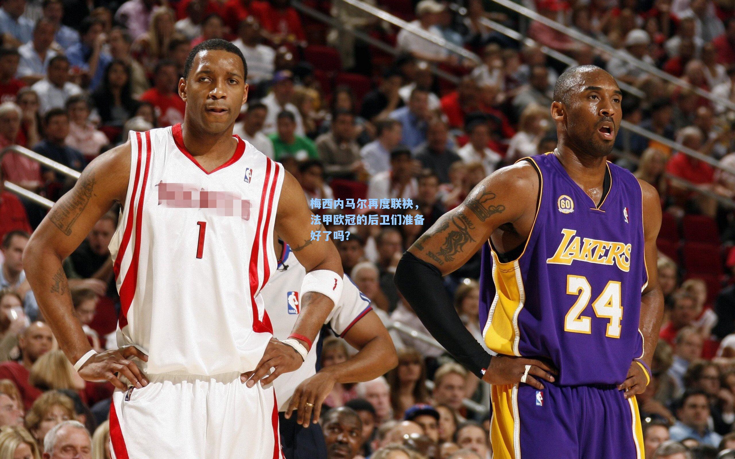 梅西内马尔再度联袂，法甲欧冠的后卫们准备好了吗？