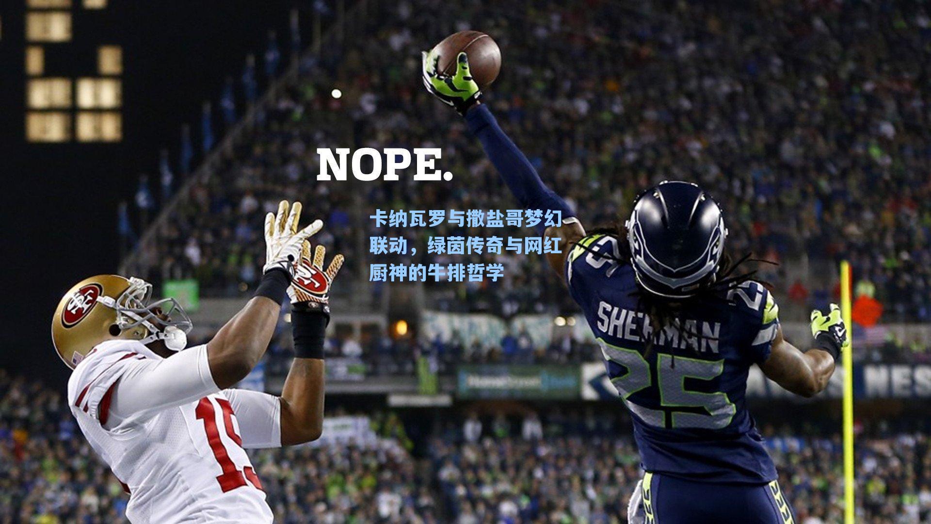 卡纳瓦罗与撒盐哥梦幻联动,绿茵传奇与网红厨神的牛排哲学