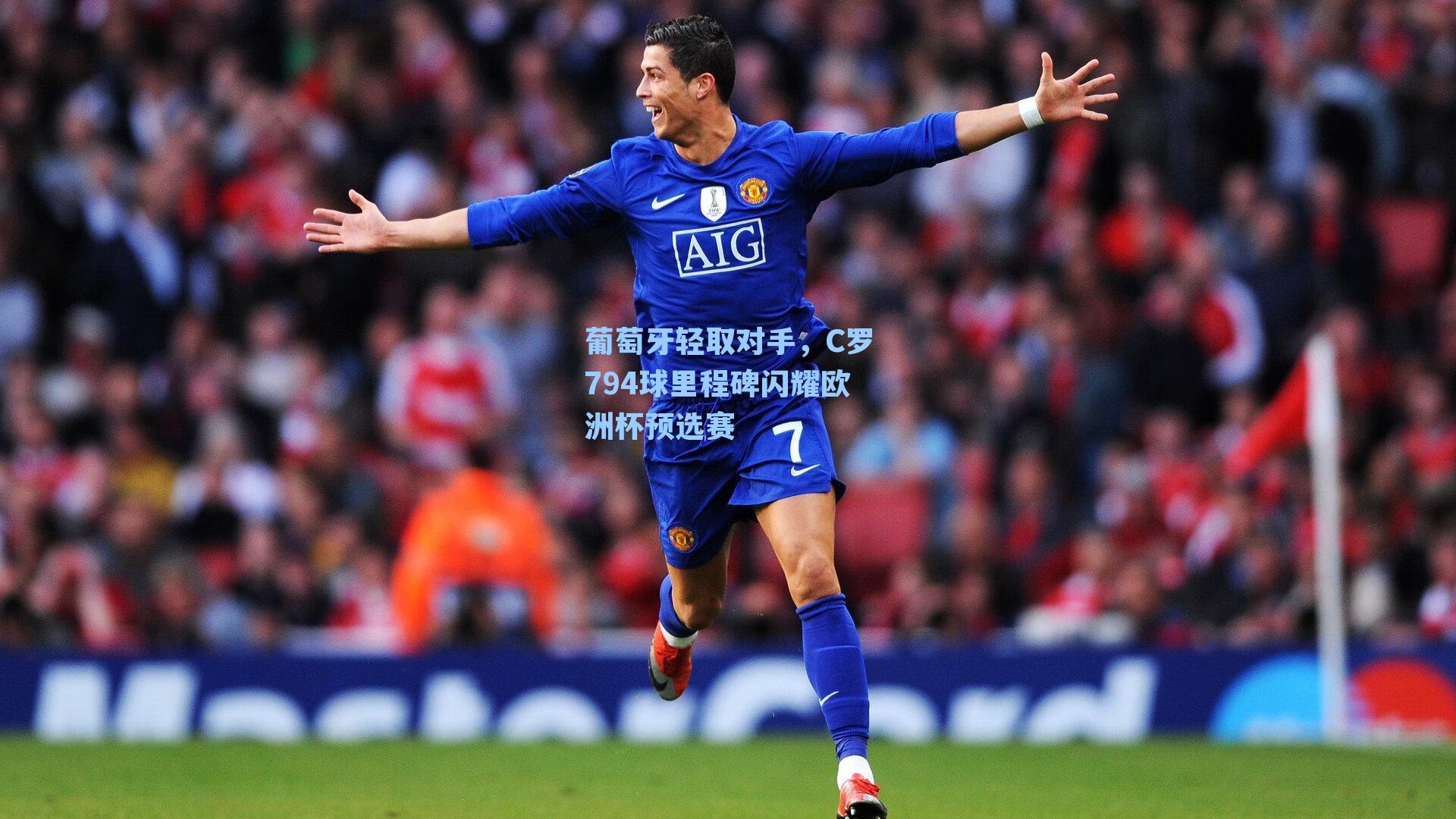 葡萄牙轻取对手,C罗794球里程碑闪耀欧洲杯预选赛