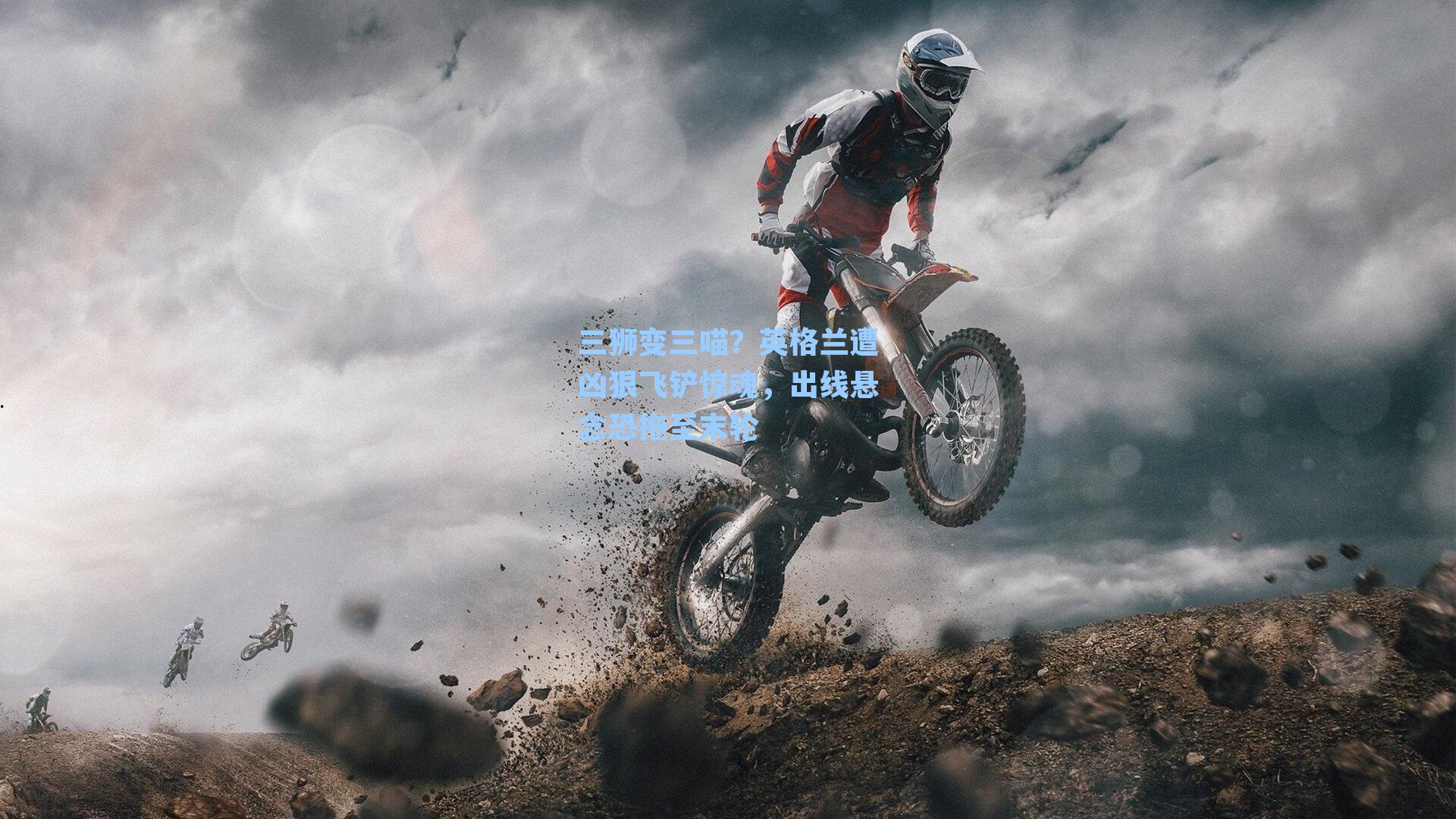 三狮变三喵?英格兰遭凶狠飞铲惊魂,出线悬念恐拖至末轮