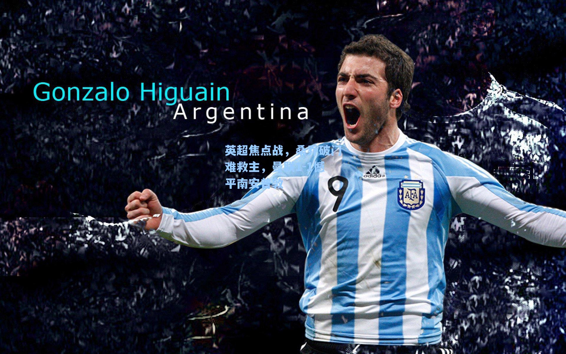 英超焦点战，桑乔破门难救主，曼联1-1憾平南安普敦