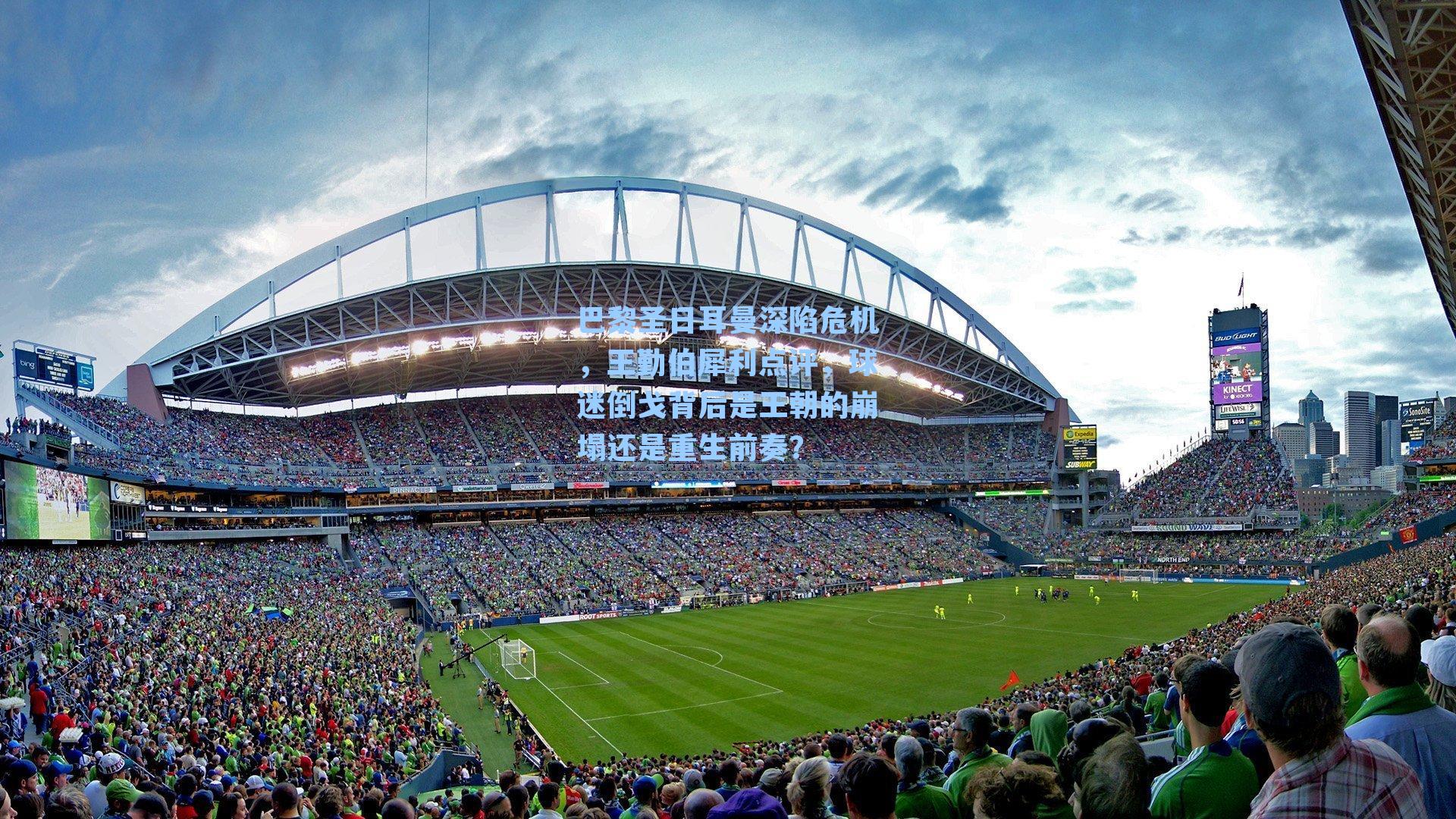 巴黎圣日耳曼深陷危机，王勤伯犀利点评，球迷倒戈背后是王朝的崩塌还是重生前奏？