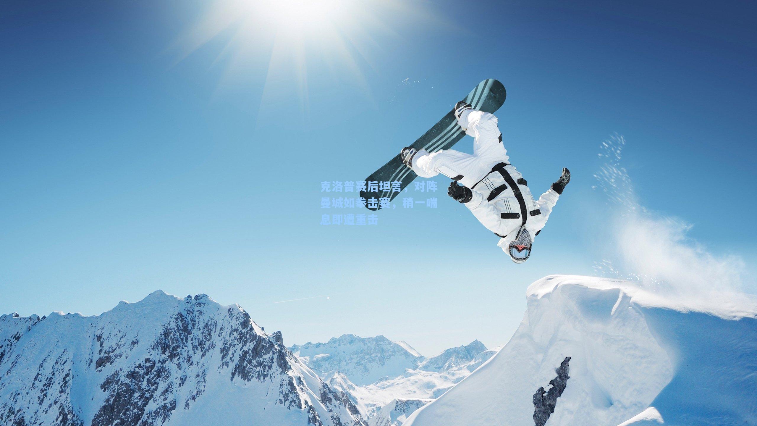 克洛普赛后坦言，对阵曼城如拳击赛，稍一喘息即遭重击