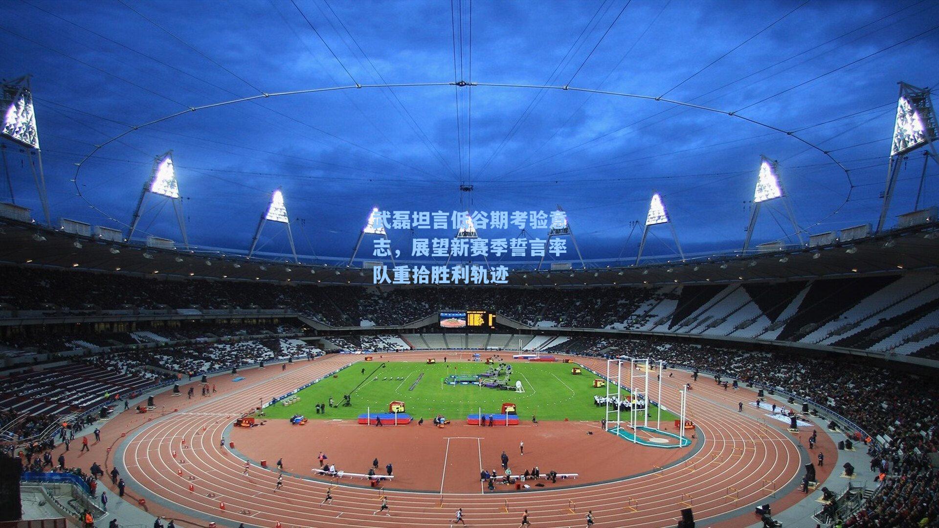 武磊坦言低谷期考验意志，展望新赛季誓言率队重拾胜利轨迹